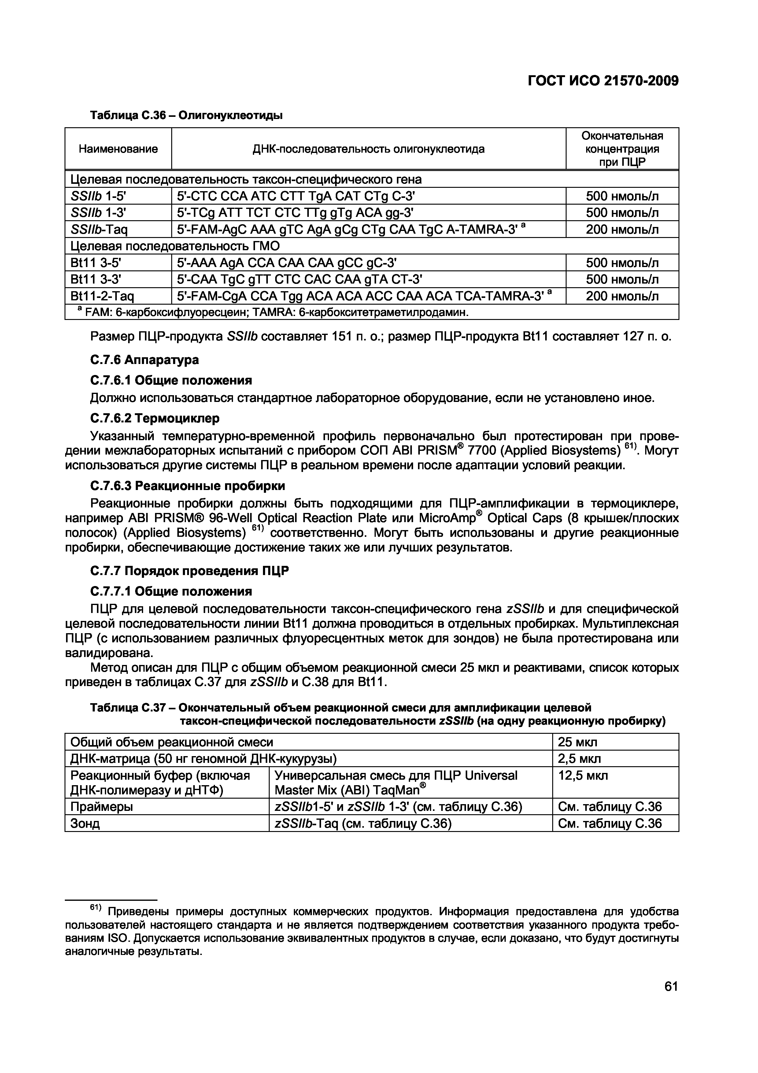 Страница 67 ГОСТ ИСО 21570-2009