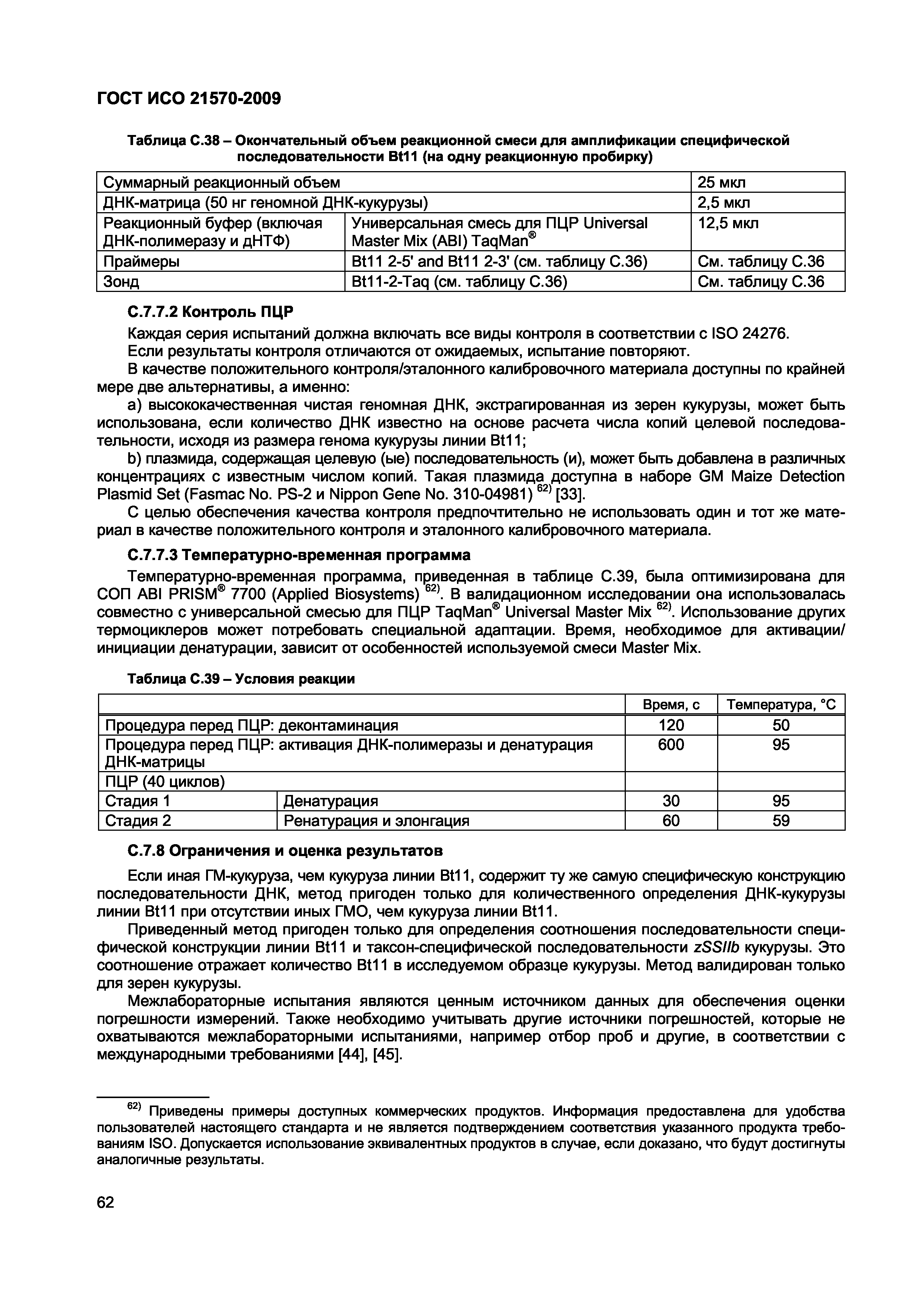 Страница 68 ГОСТ ИСО 21570-2009