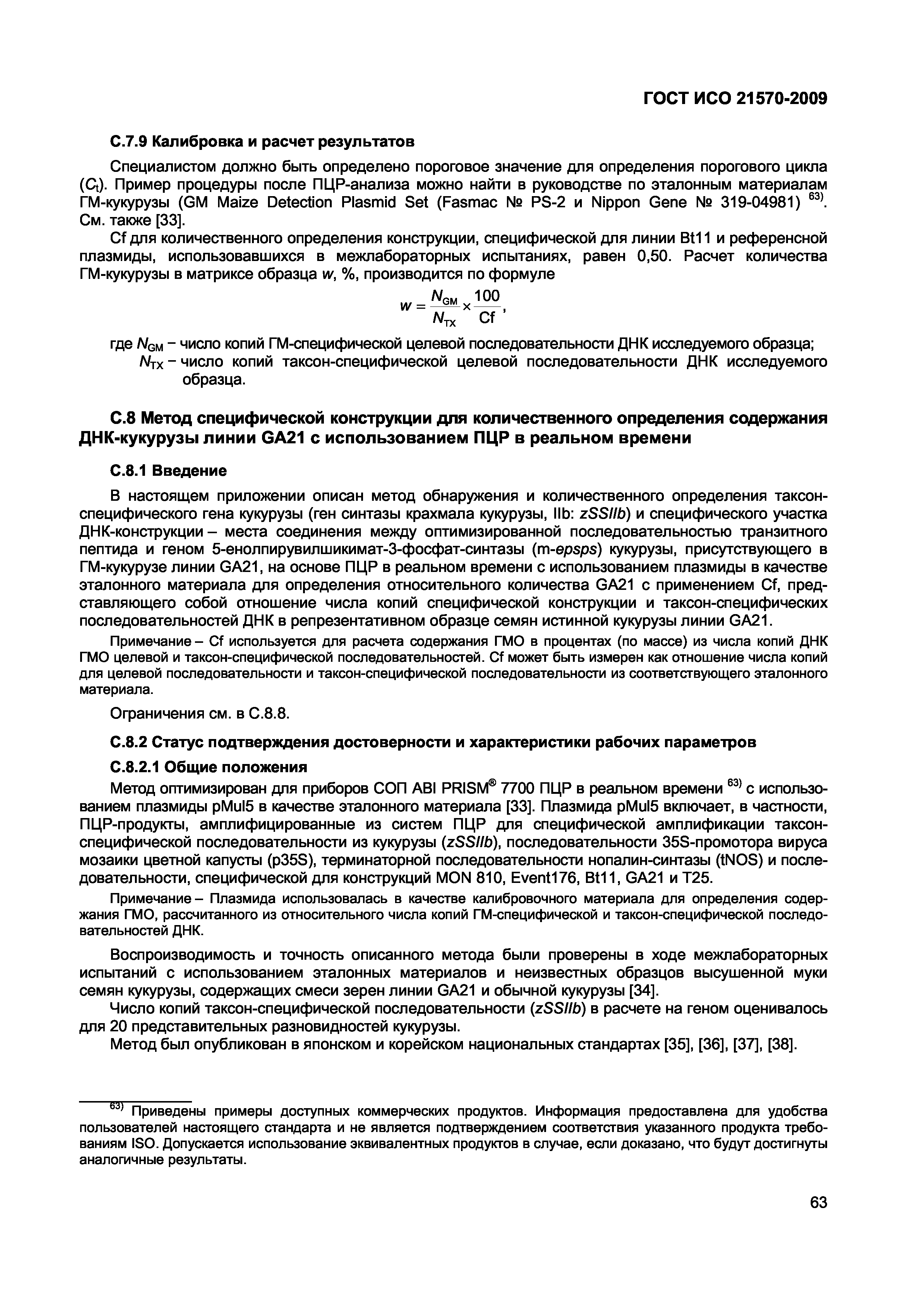 Страница 69 ГОСТ ИСО 21570-2009