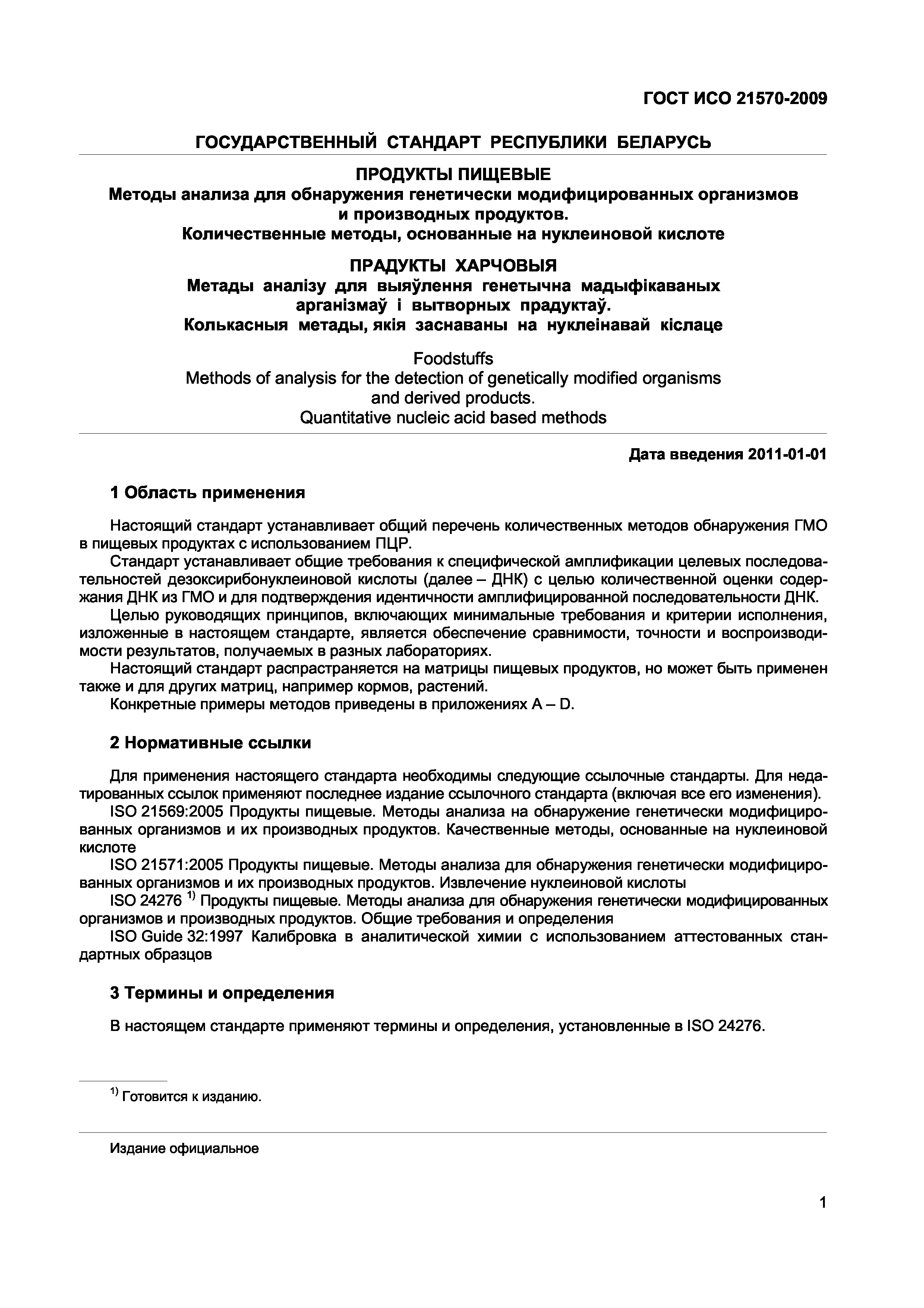 Страница 7 ГОСТ ИСО 21570-2009