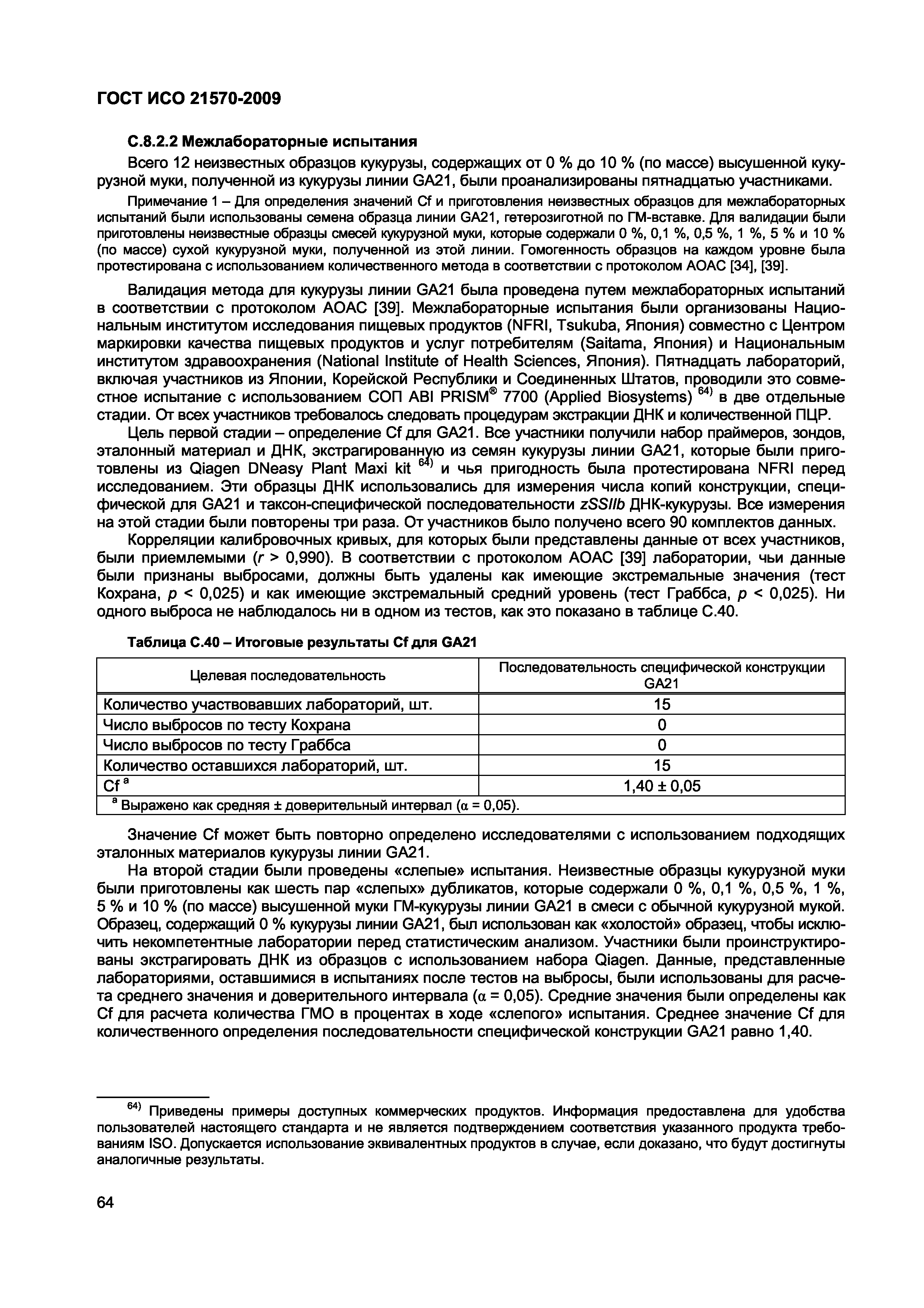 Страница 70 ГОСТ ИСО 21570-2009