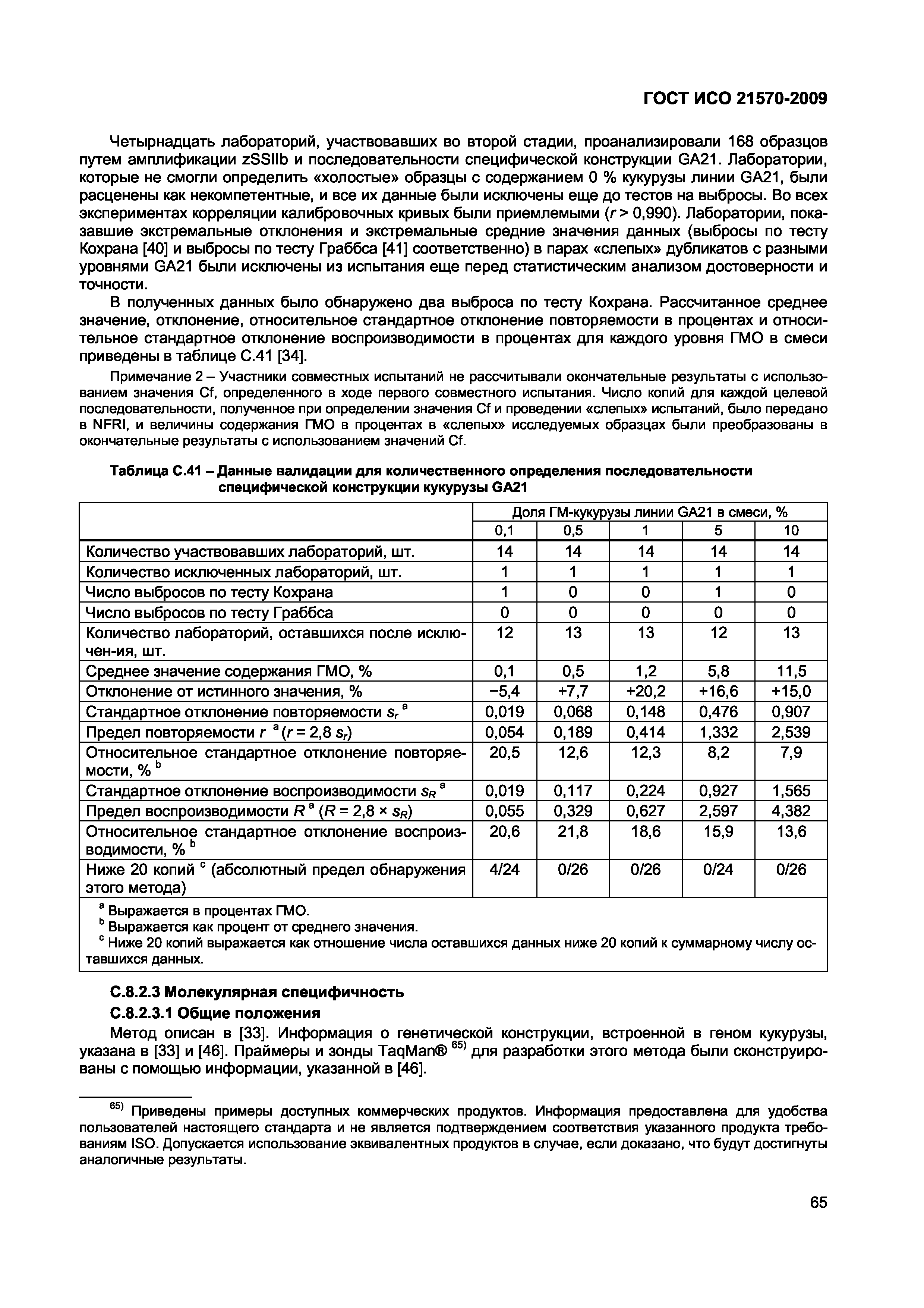 Страница 71 ГОСТ ИСО 21570-2009
