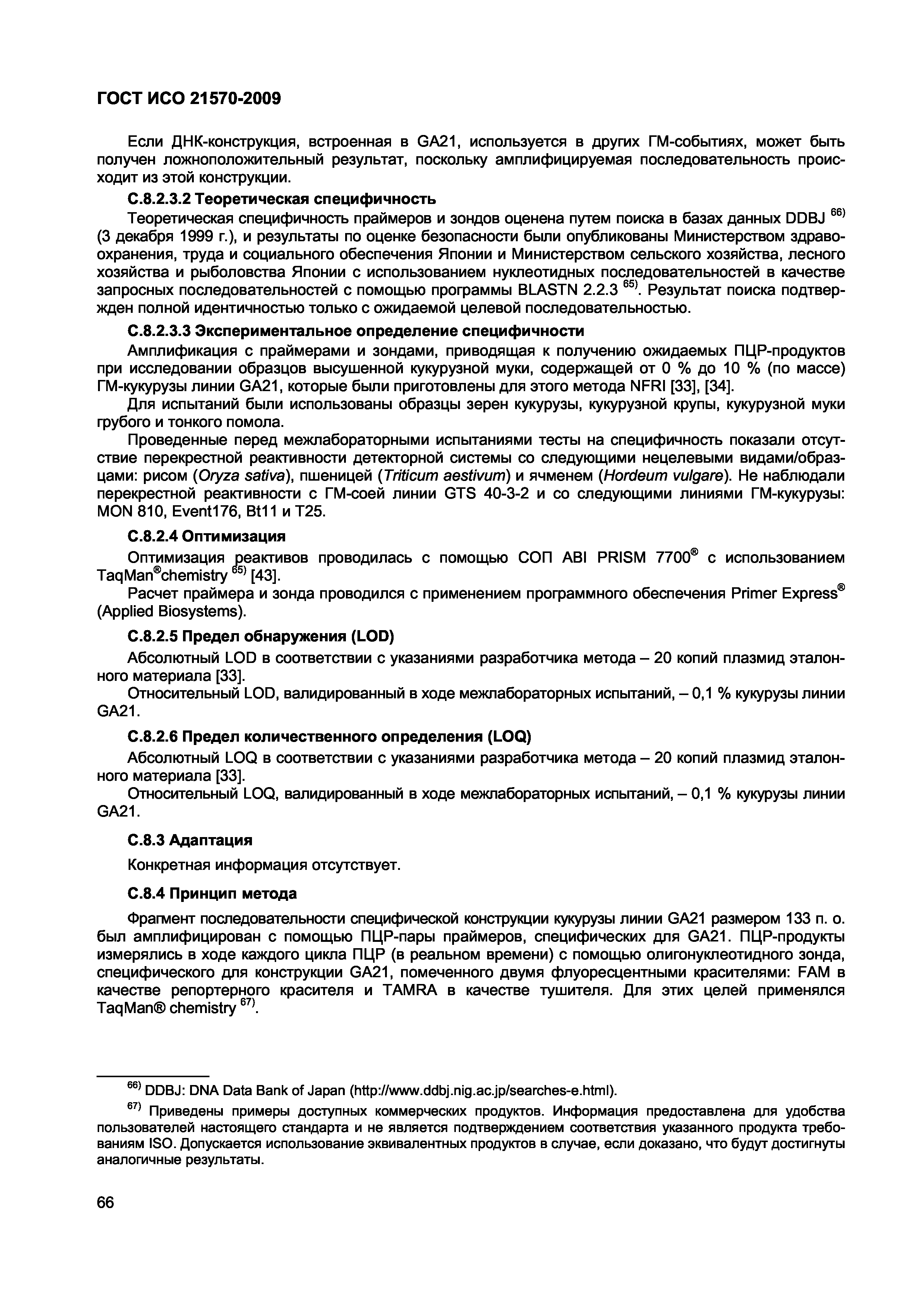 Страница 72 ГОСТ ИСО 21570-2009