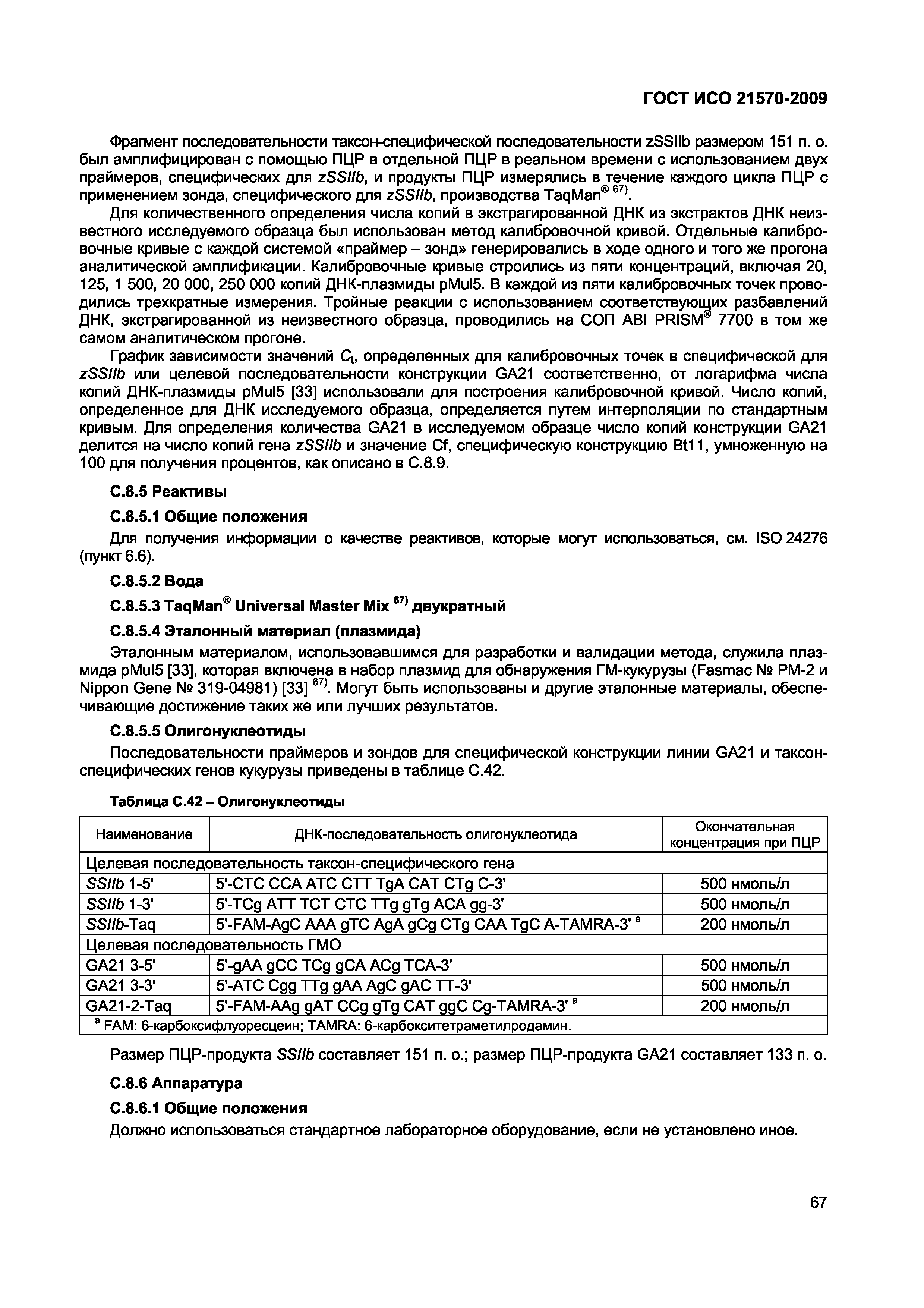 Страница 73 ГОСТ ИСО 21570-2009
