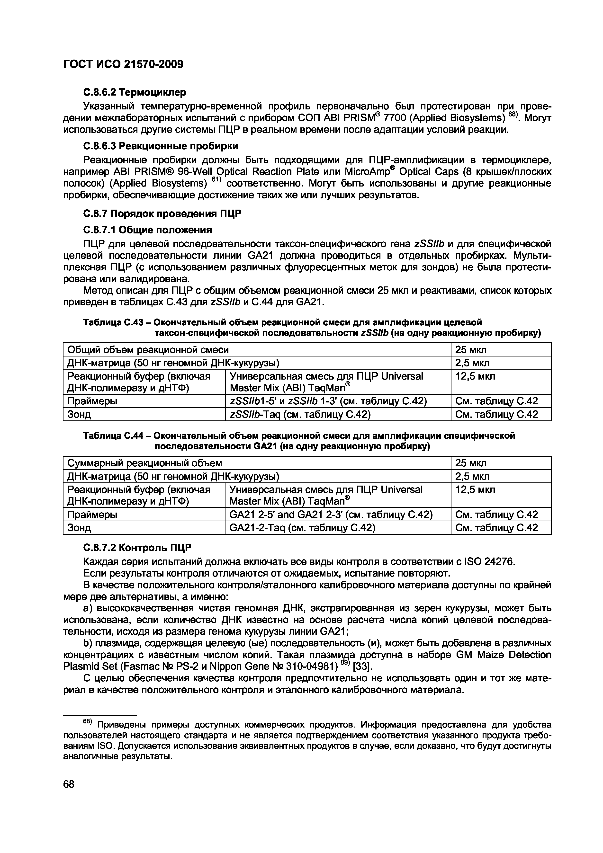 Страница 74 ГОСТ ИСО 21570-2009