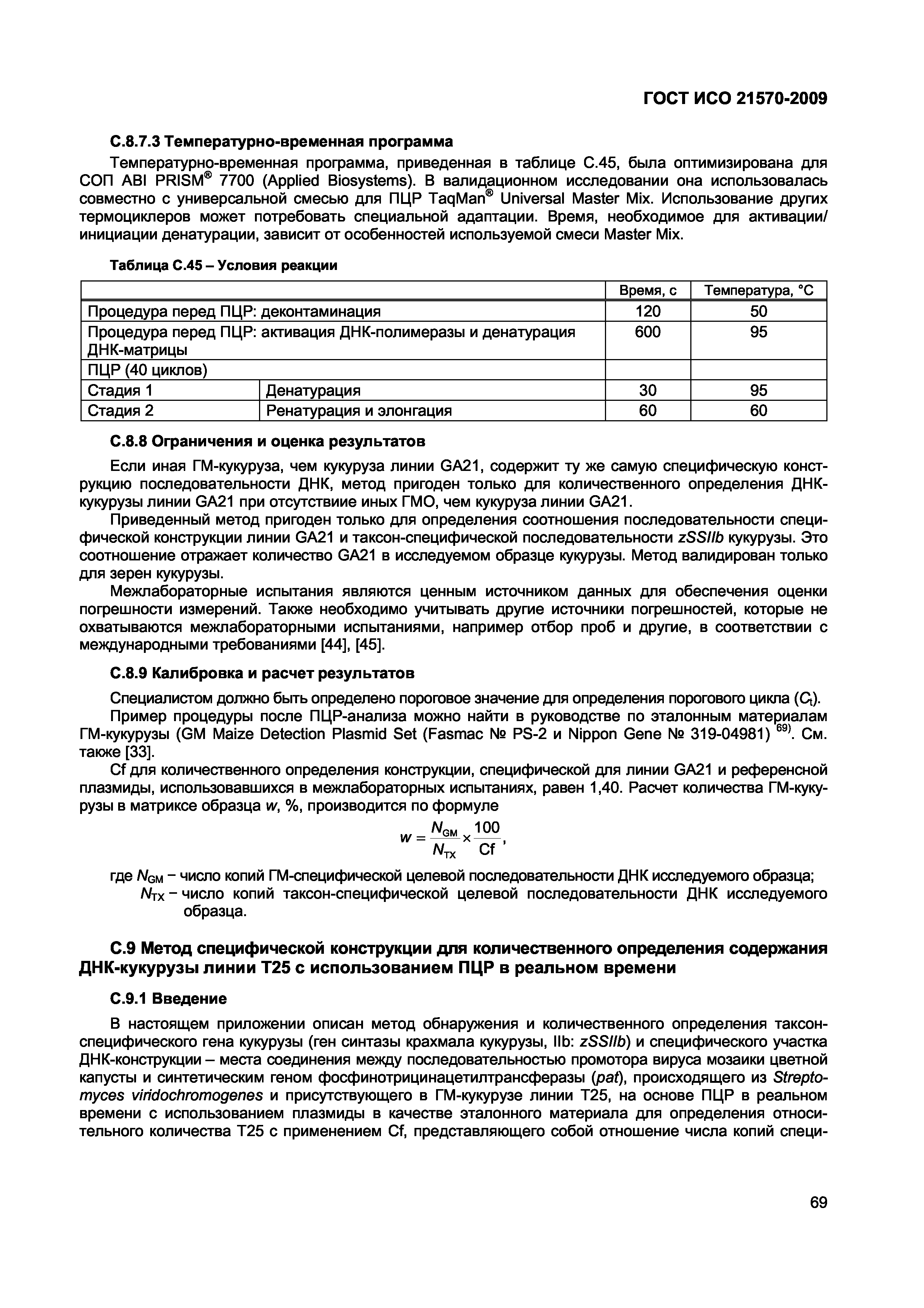 Страница 75 ГОСТ ИСО 21570-2009