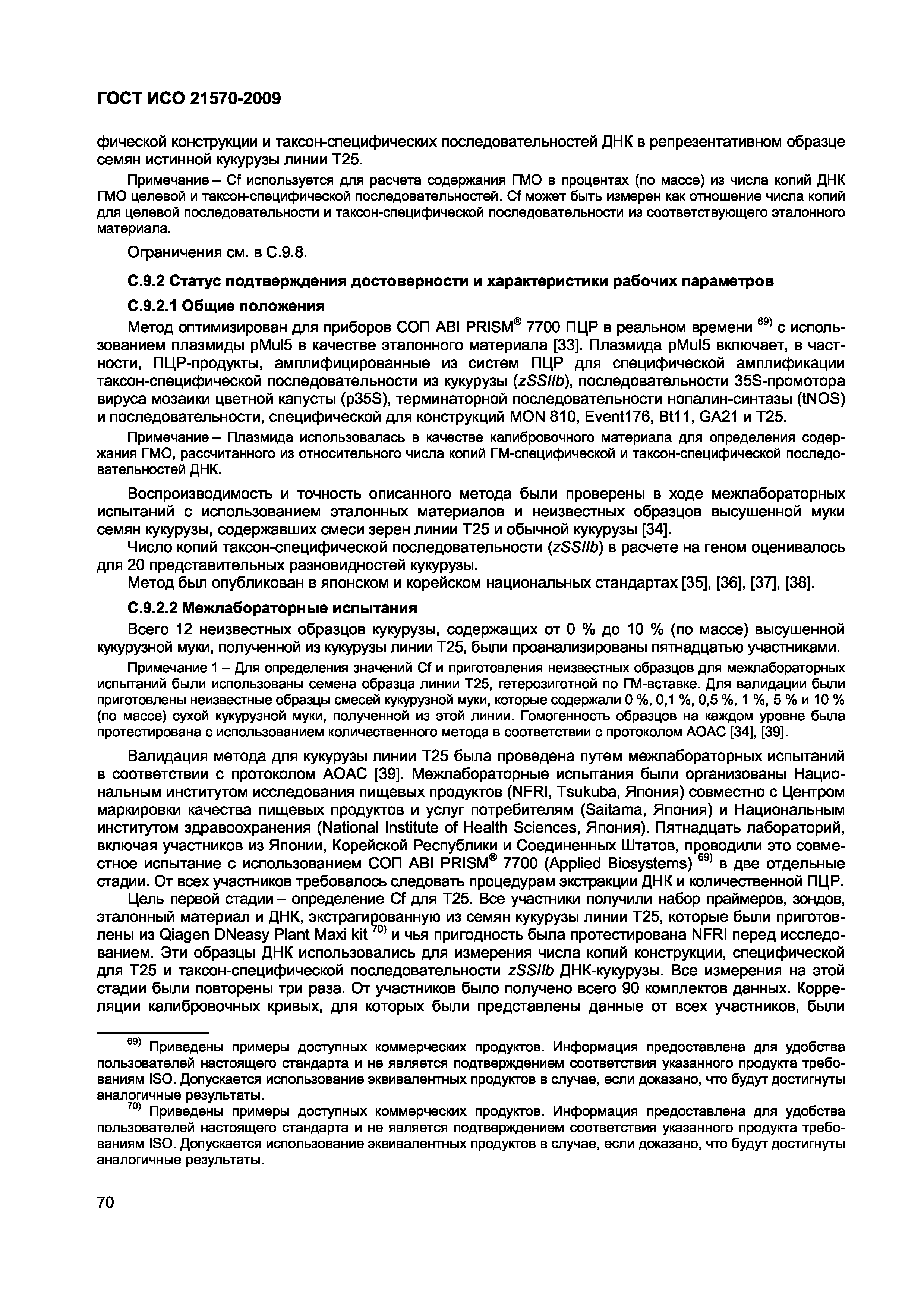 Страница 76 ГОСТ ИСО 21570-2009