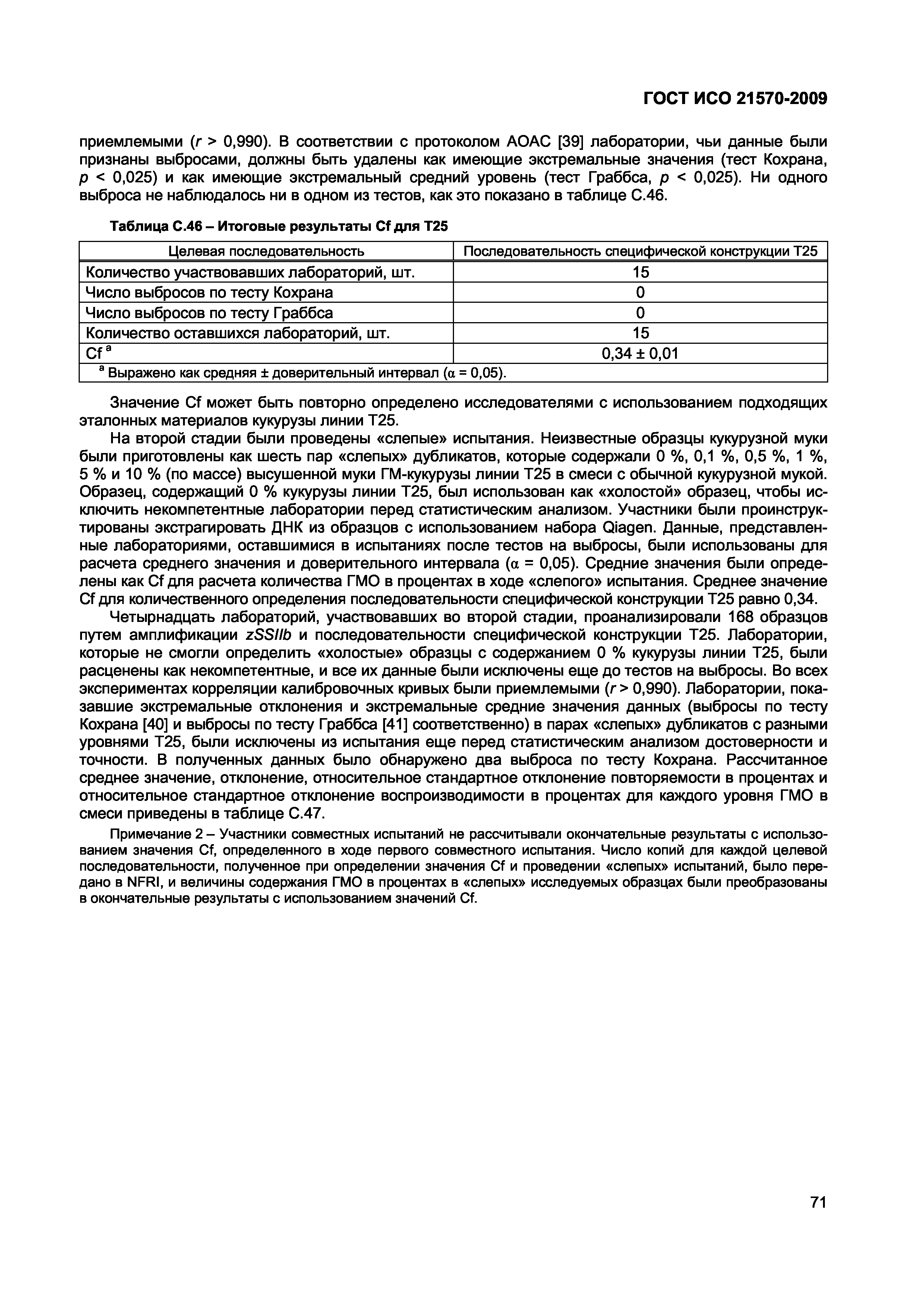 Страница 77 ГОСТ ИСО 21570-2009