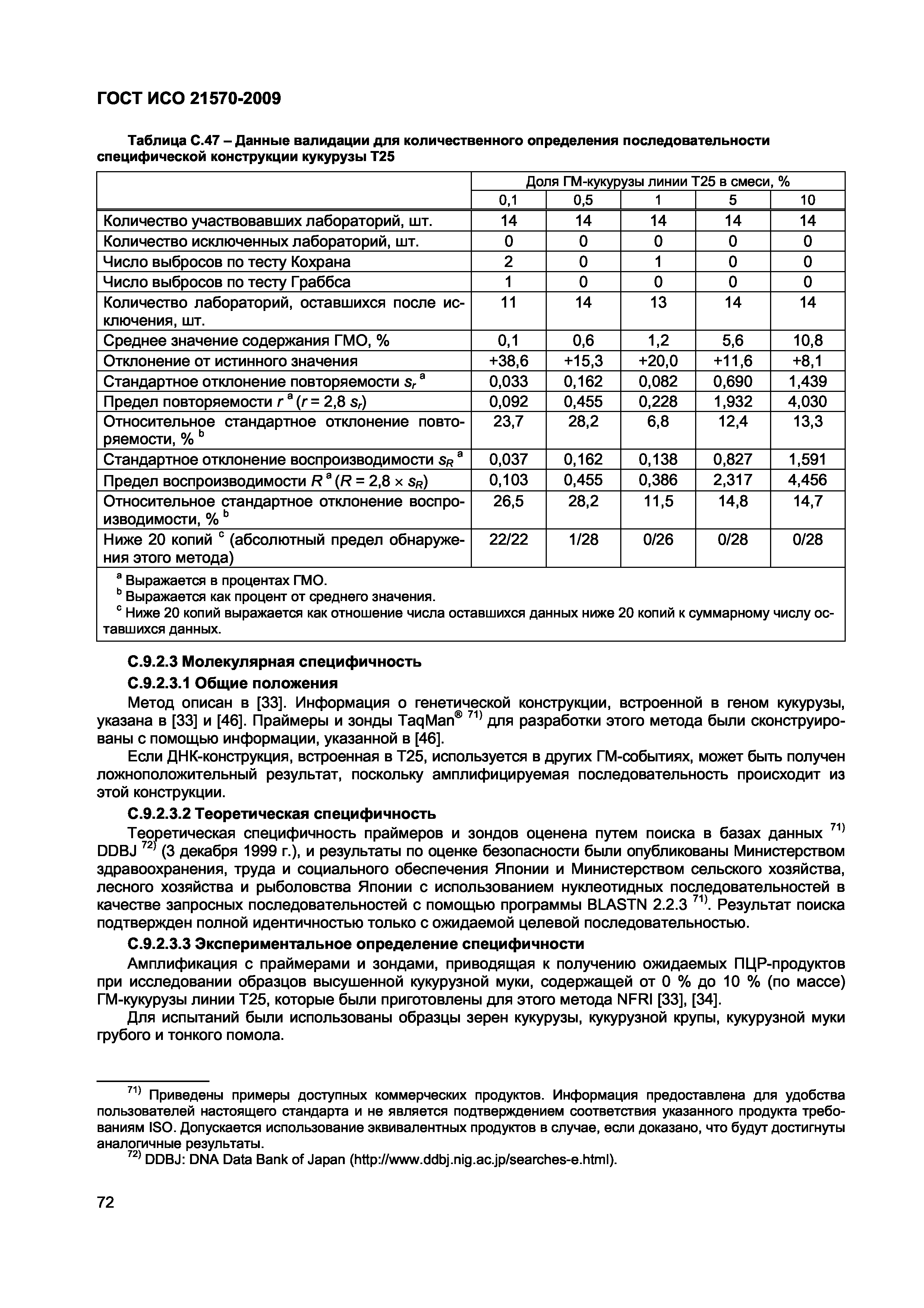 Страница 78 ГОСТ ИСО 21570-2009