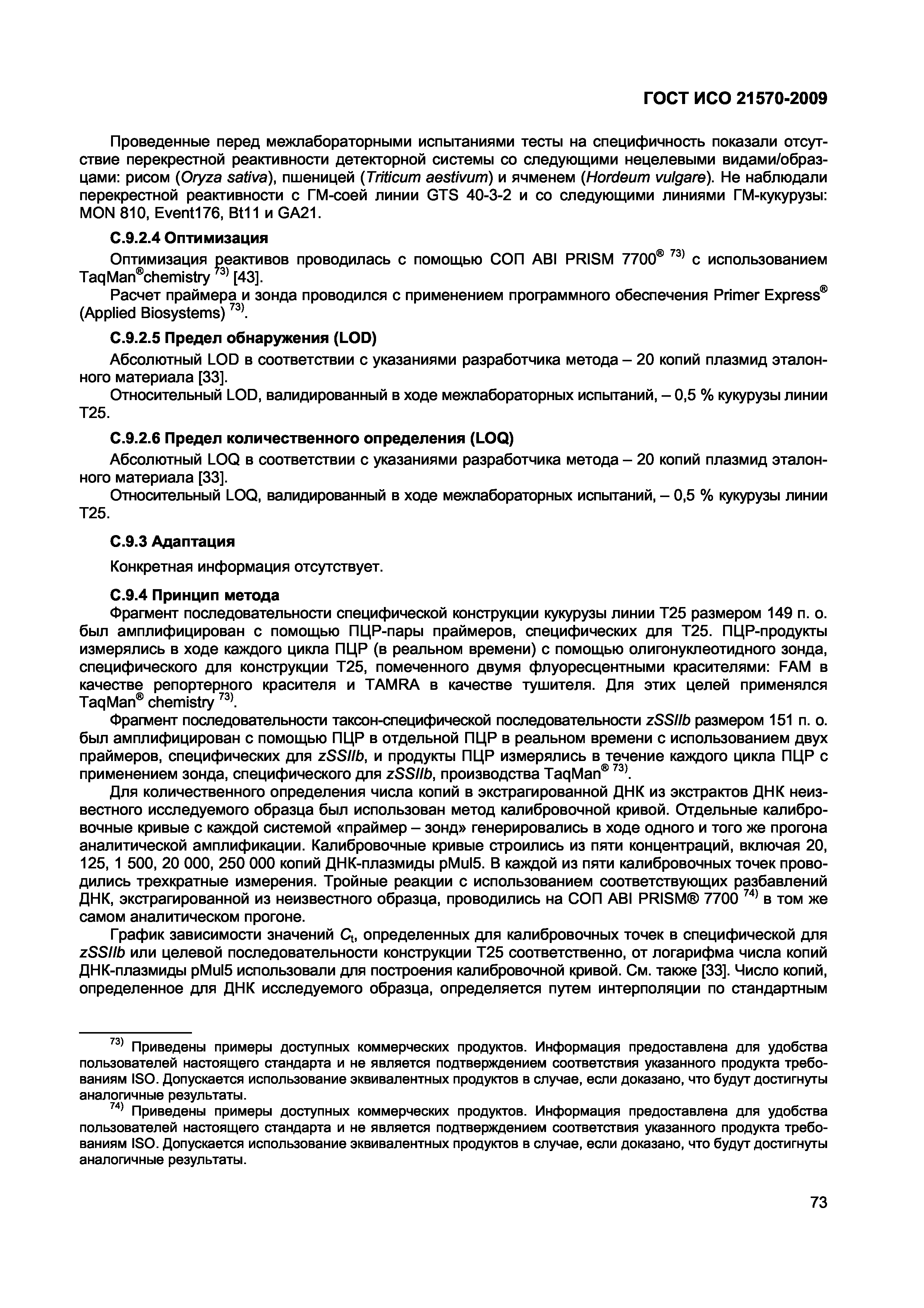 Страница 79 ГОСТ ИСО 21570-2009