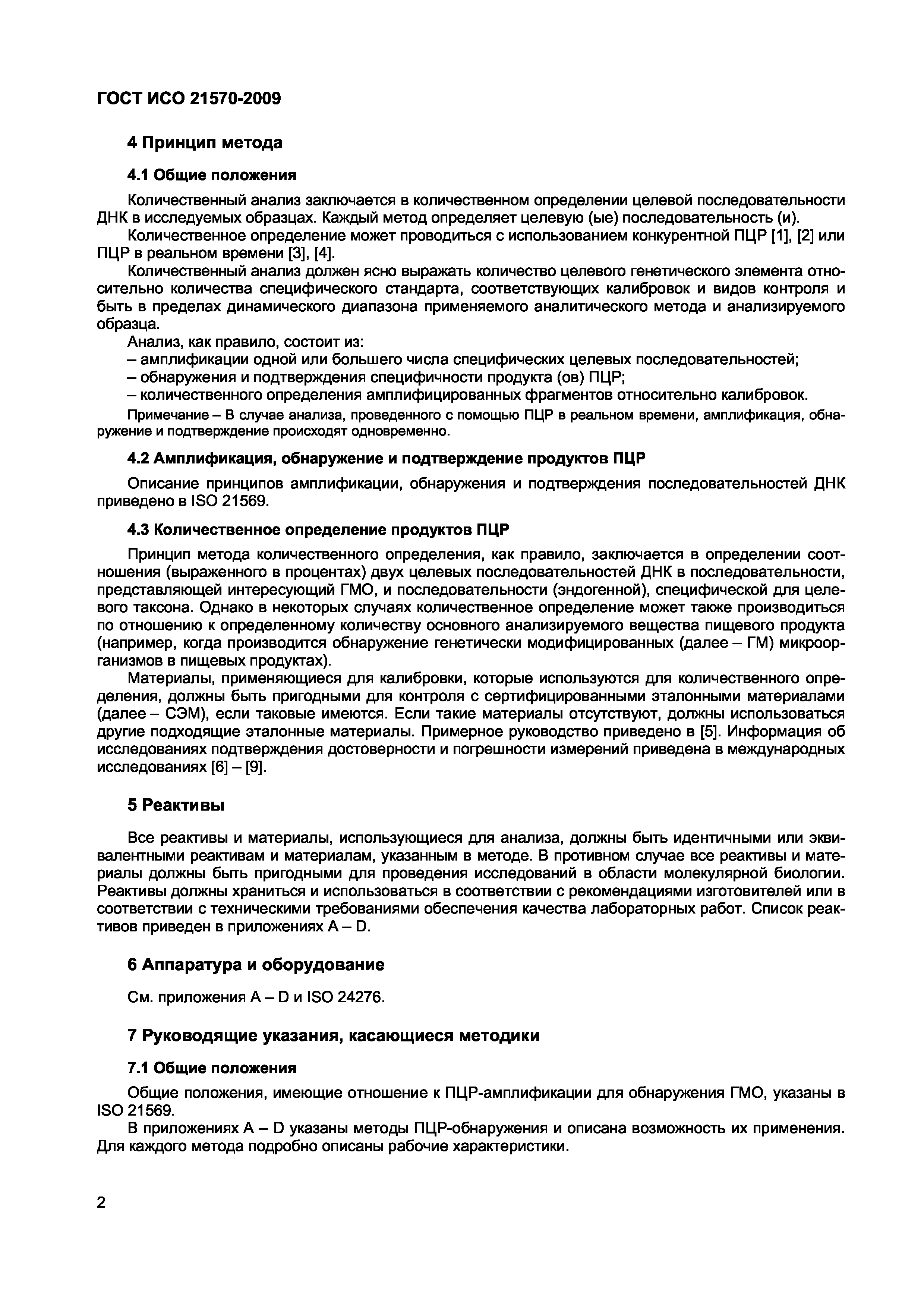 Страница 8 ГОСТ ИСО 21570-2009