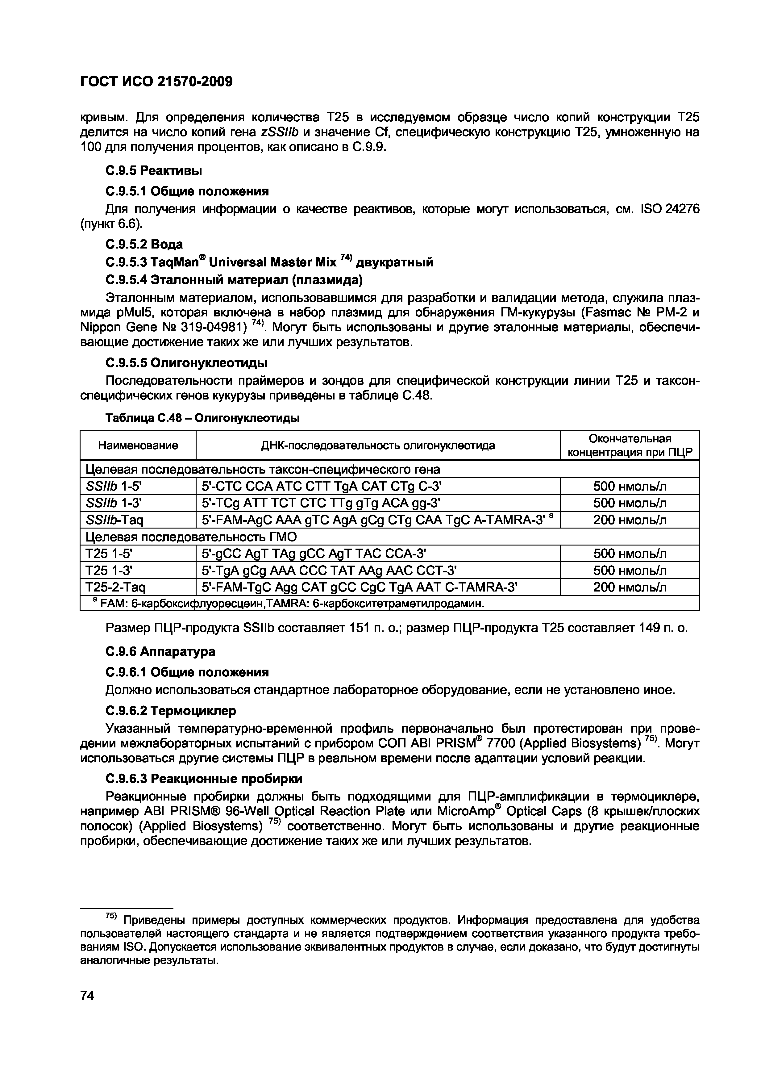 Страница 80 ГОСТ ИСО 21570-2009