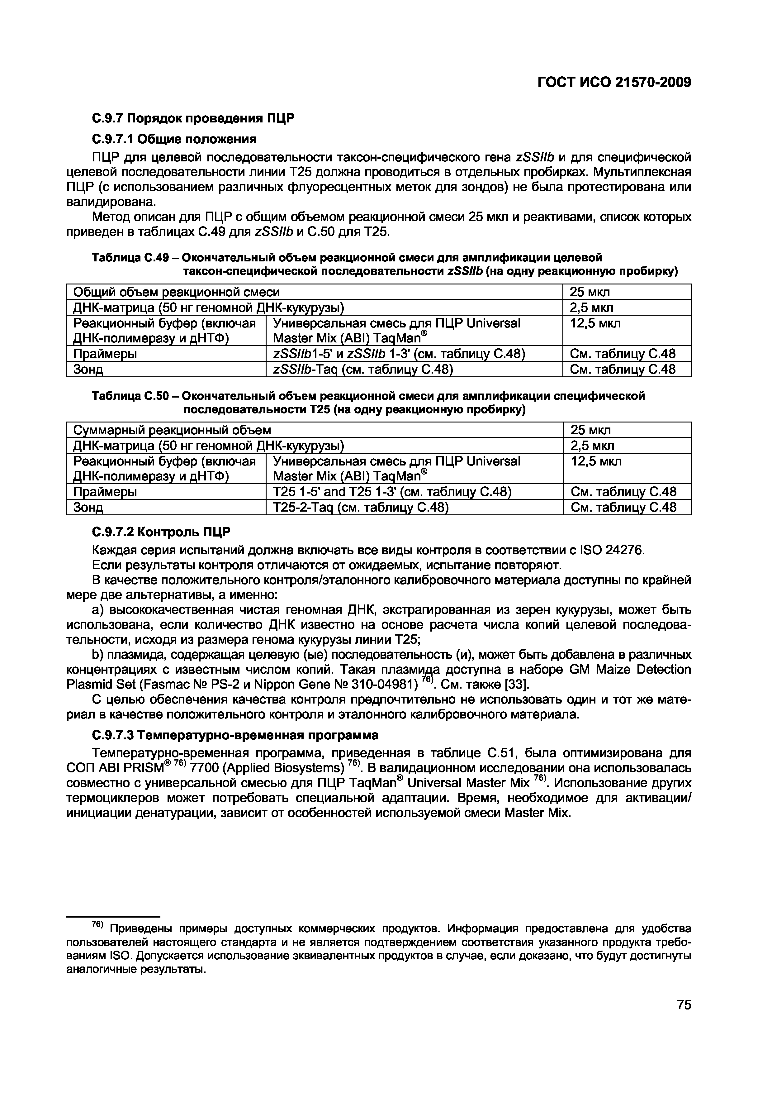 Страница 81 ГОСТ ИСО 21570-2009