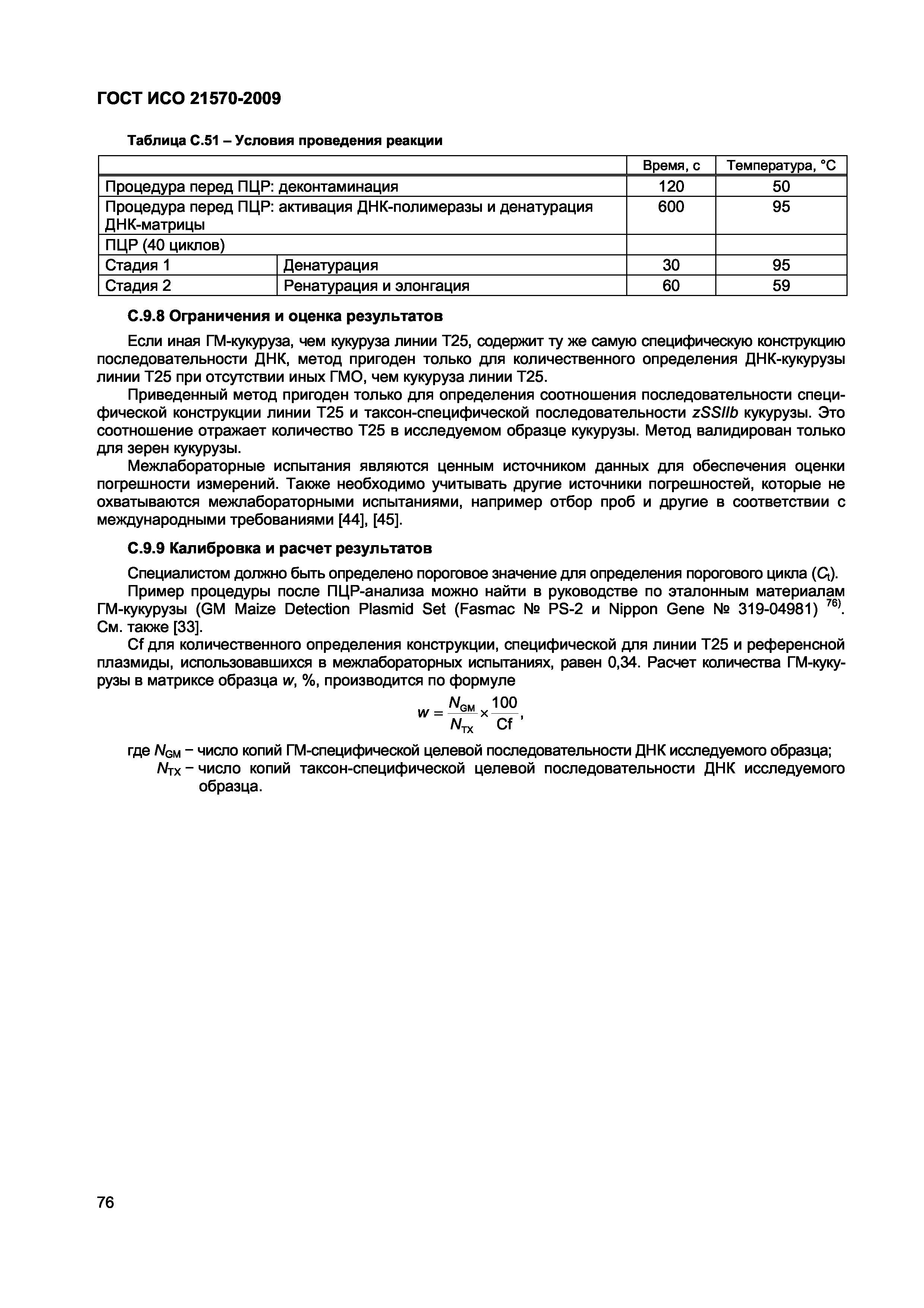Страница 82 ГОСТ ИСО 21570-2009