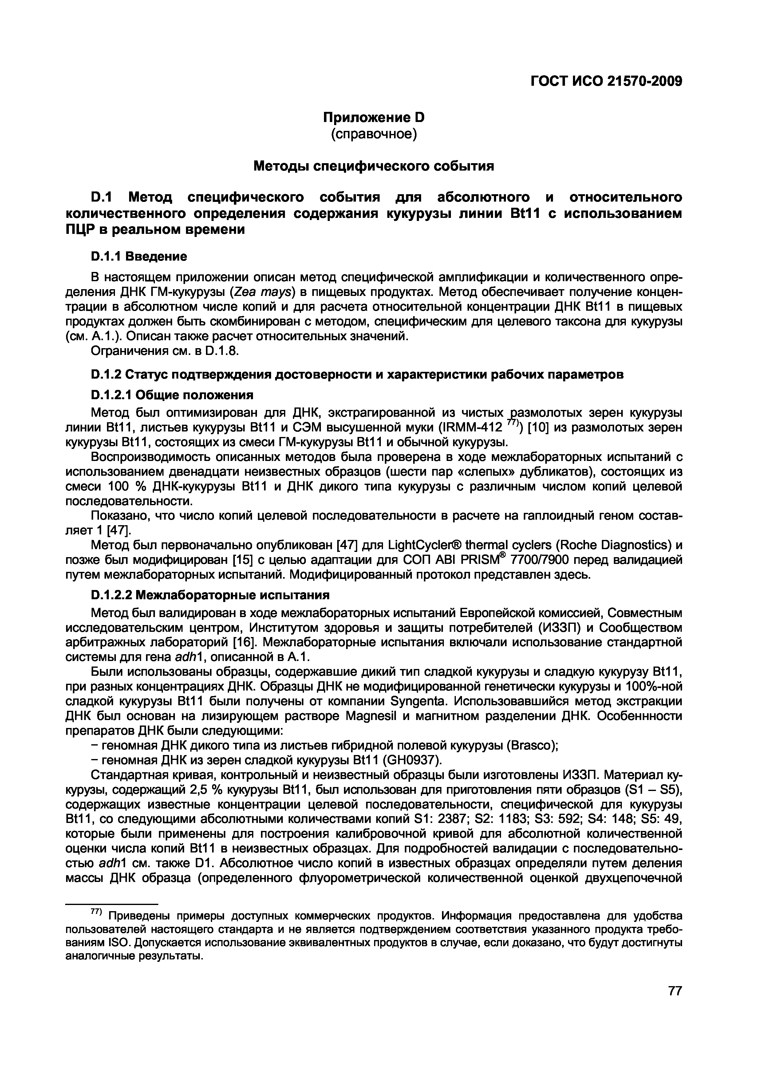 Страница 83 ГОСТ ИСО 21570-2009