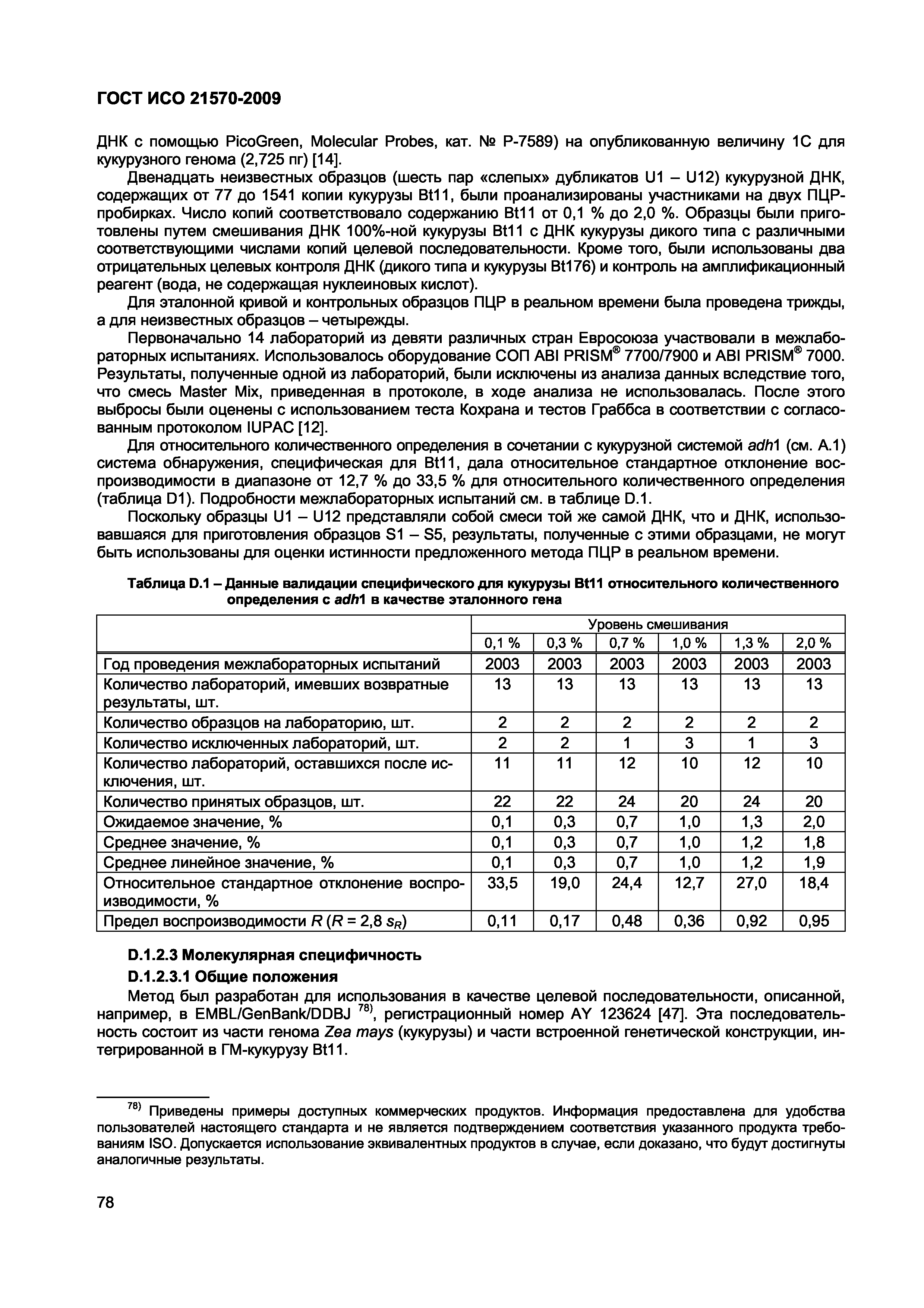 Страница 84 ГОСТ ИСО 21570-2009