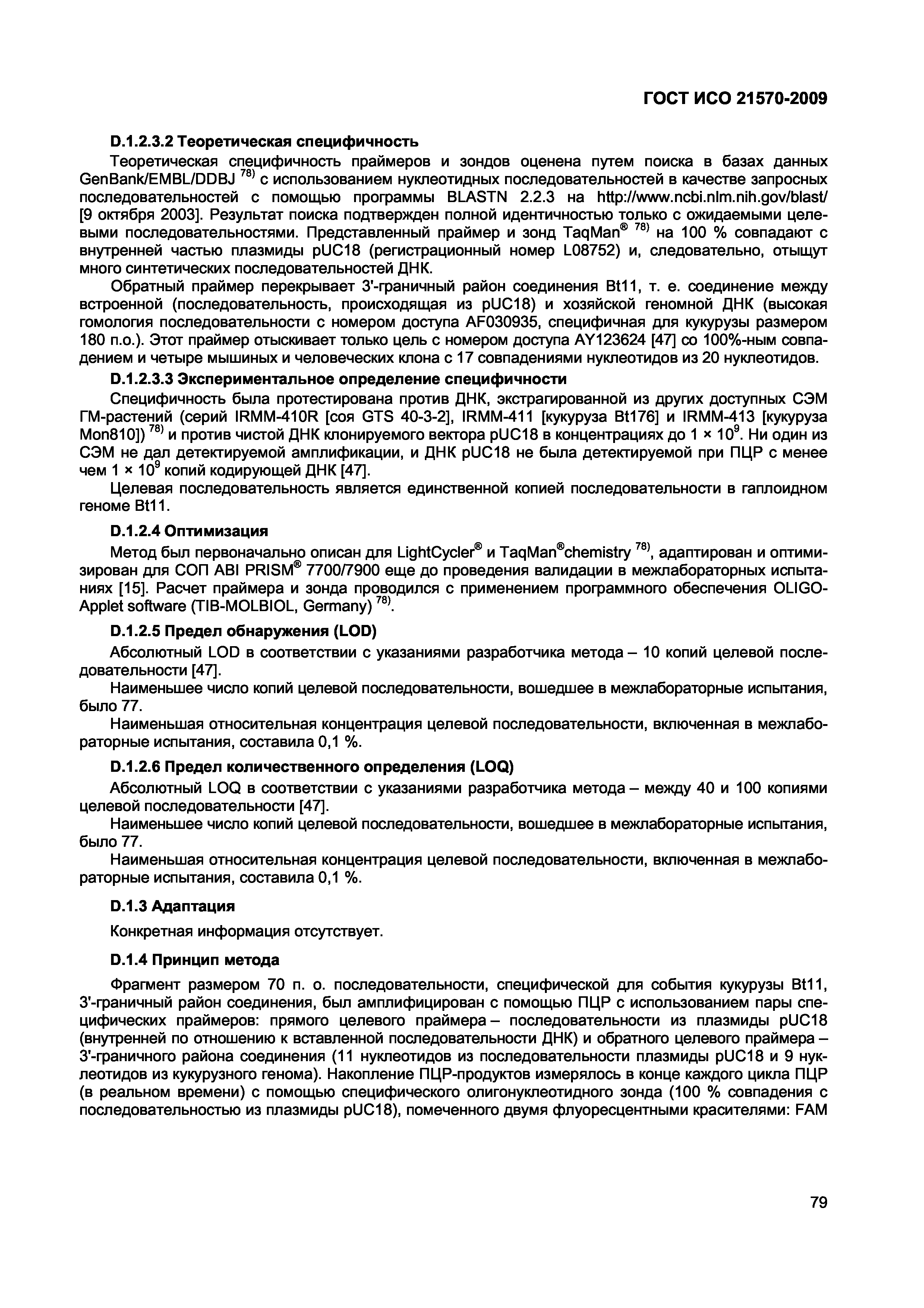 Страница 85 ГОСТ ИСО 21570-2009