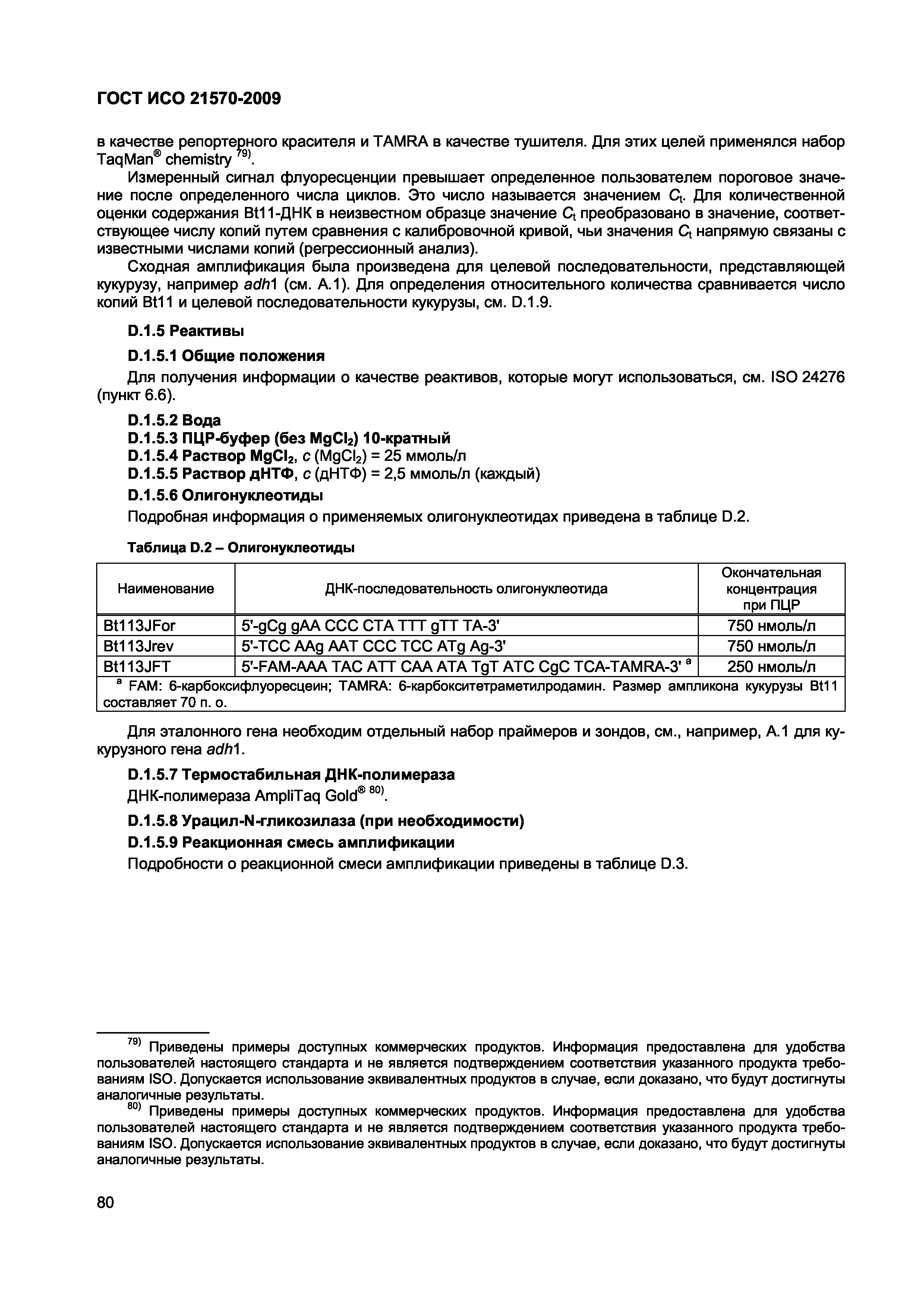 Страница 86 ГОСТ ИСО 21570-2009