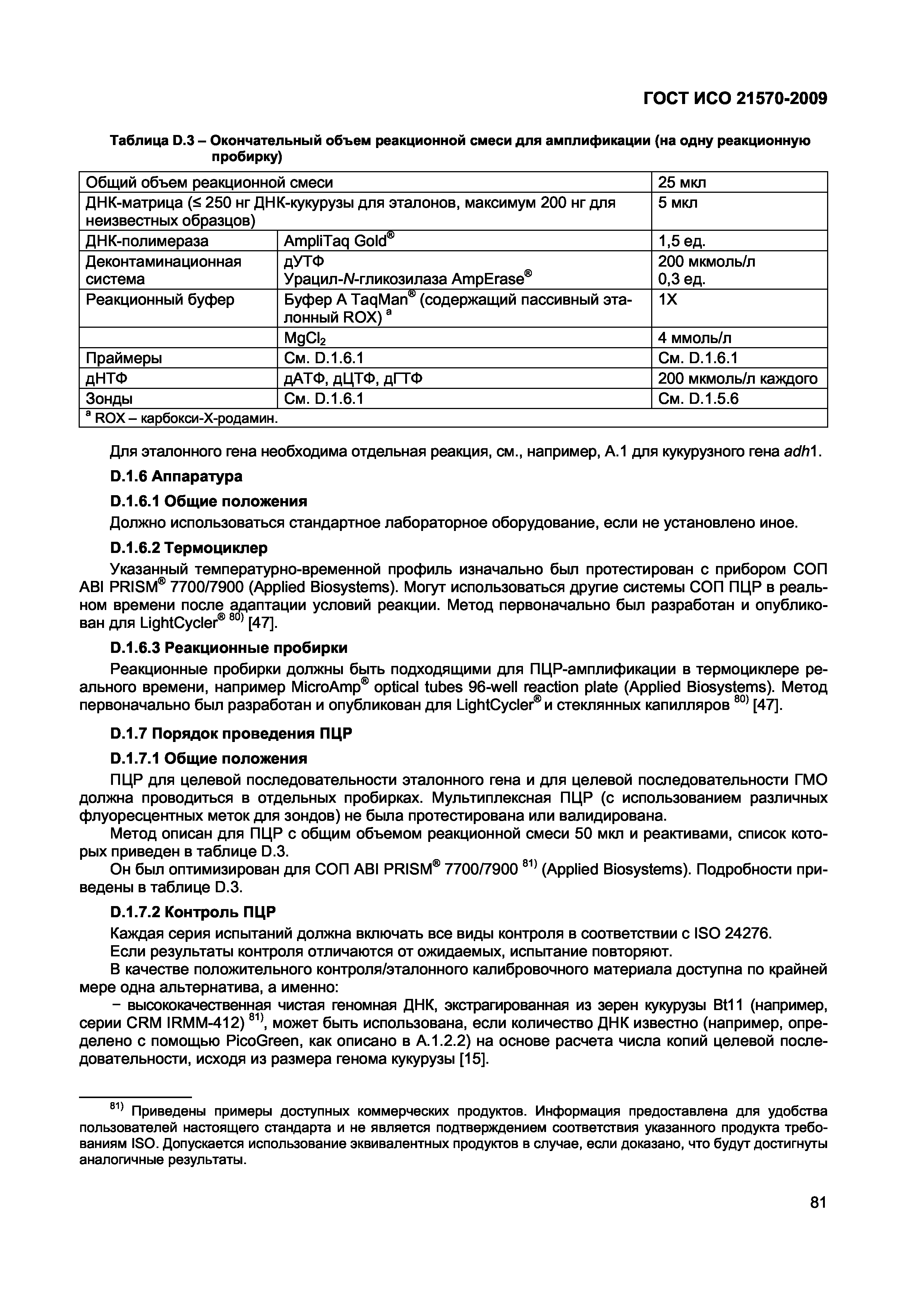 Страница 87 ГОСТ ИСО 21570-2009