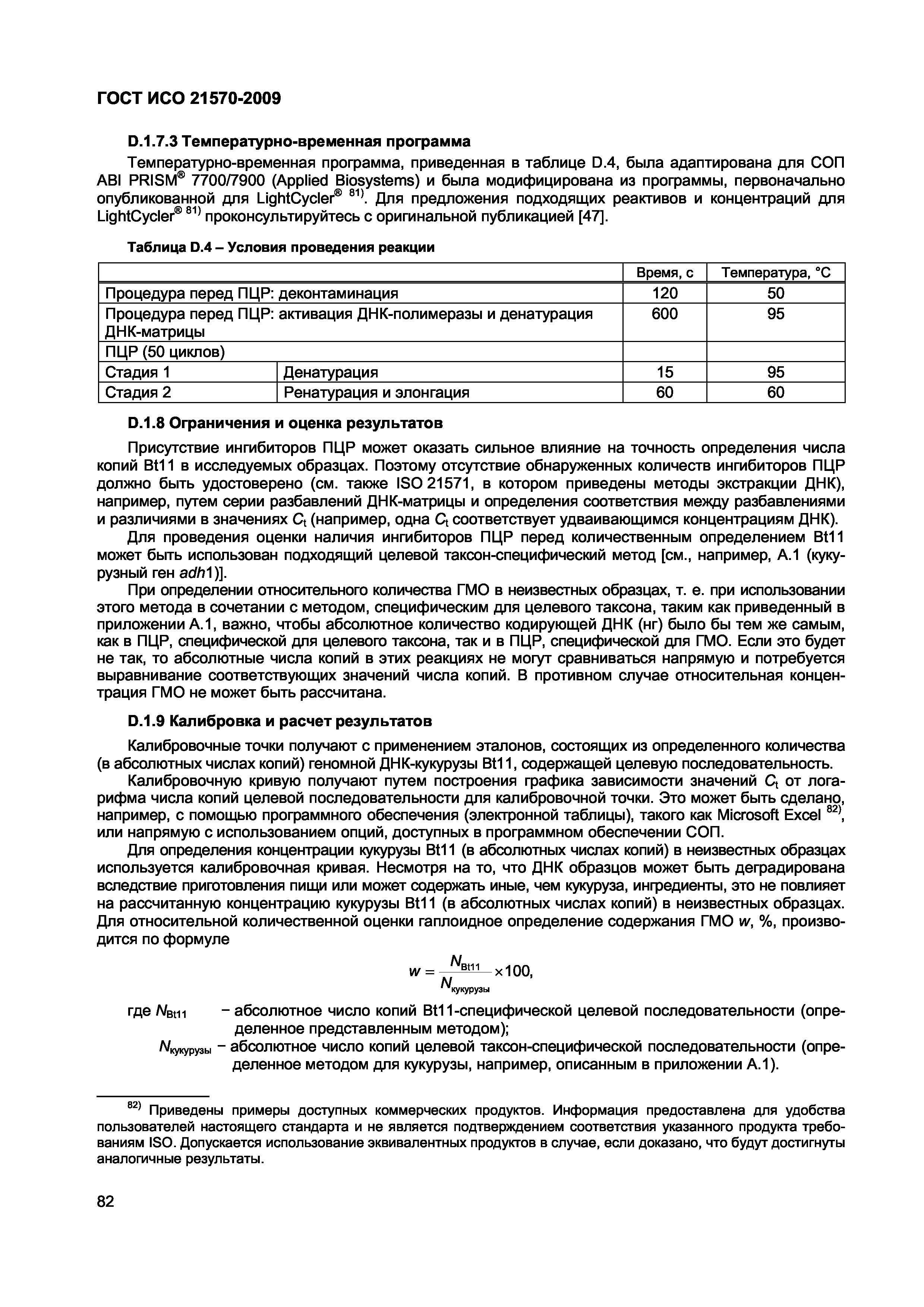 Страница 88 ГОСТ ИСО 21570-2009