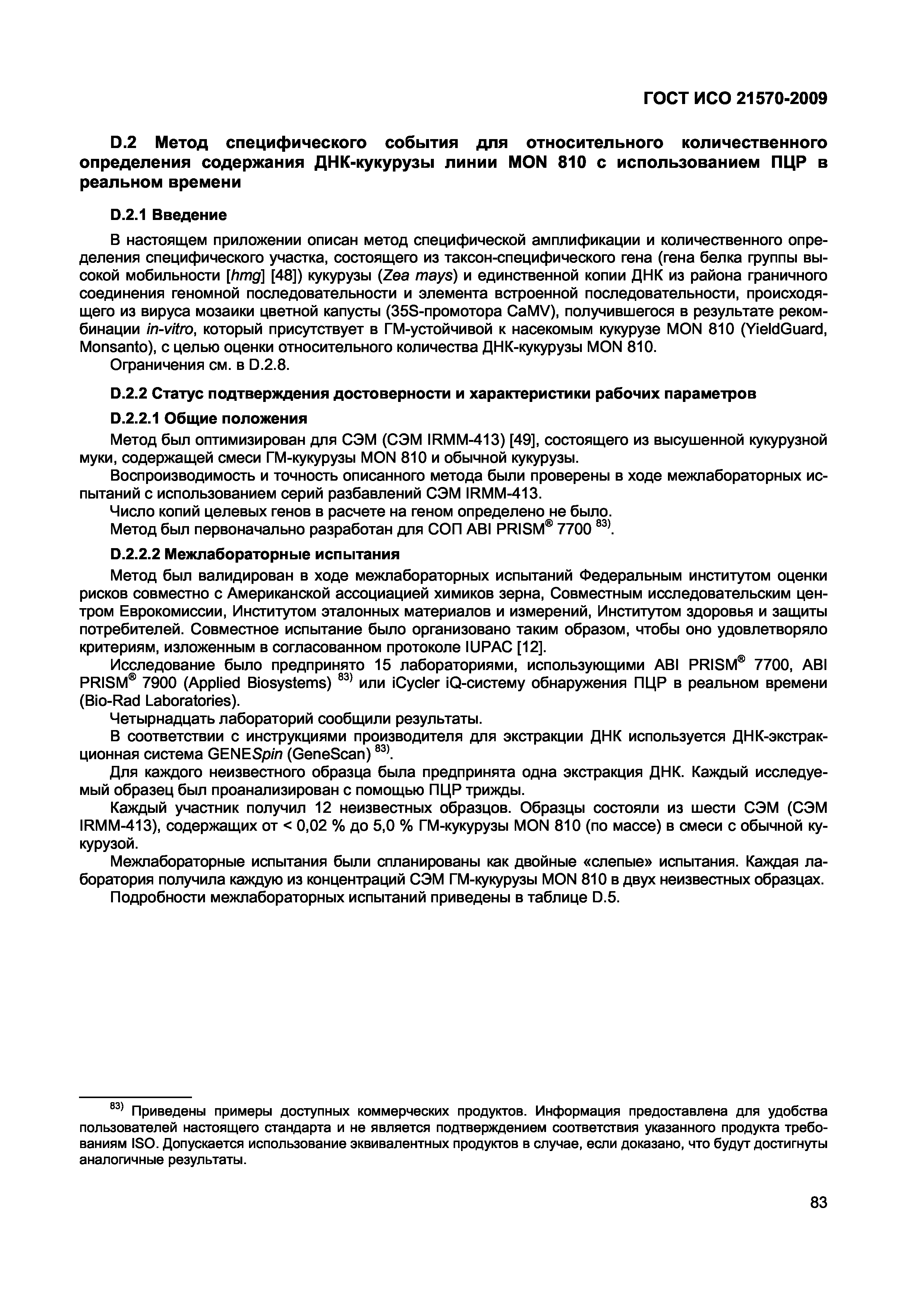 Страница 89 ГОСТ ИСО 21570-2009