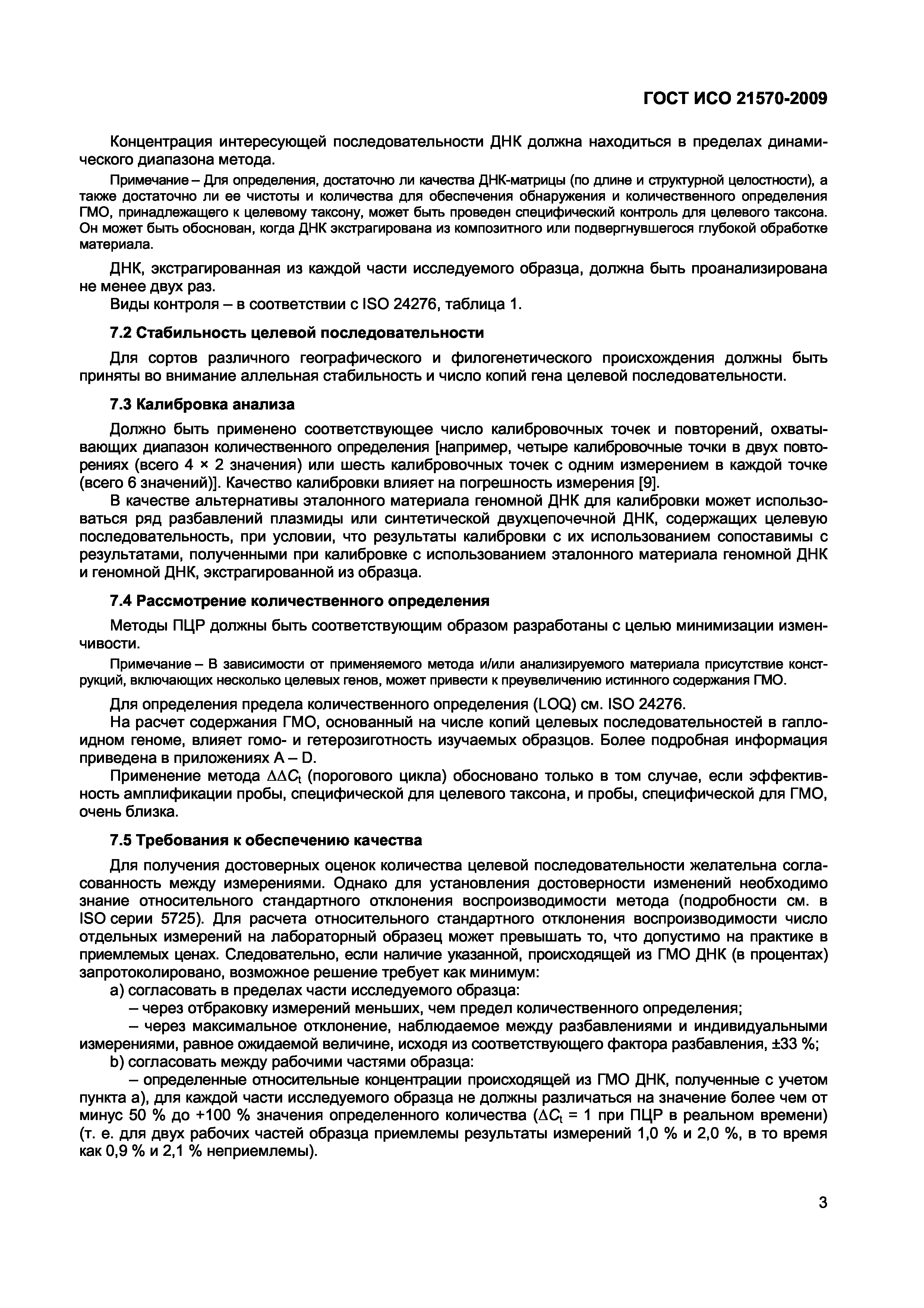 Страница 9 ГОСТ ИСО 21570-2009