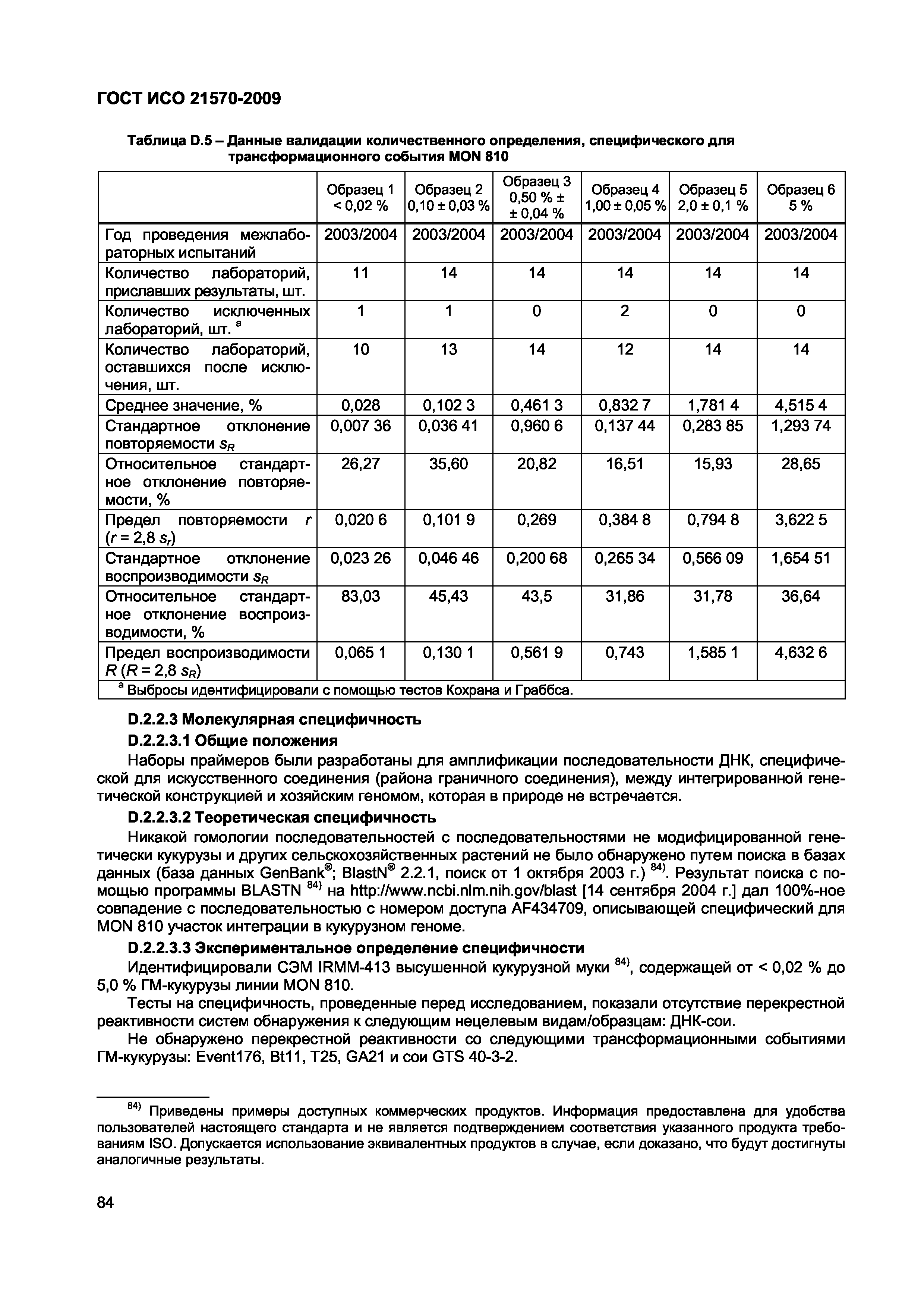 Страница 90 ГОСТ ИСО 21570-2009