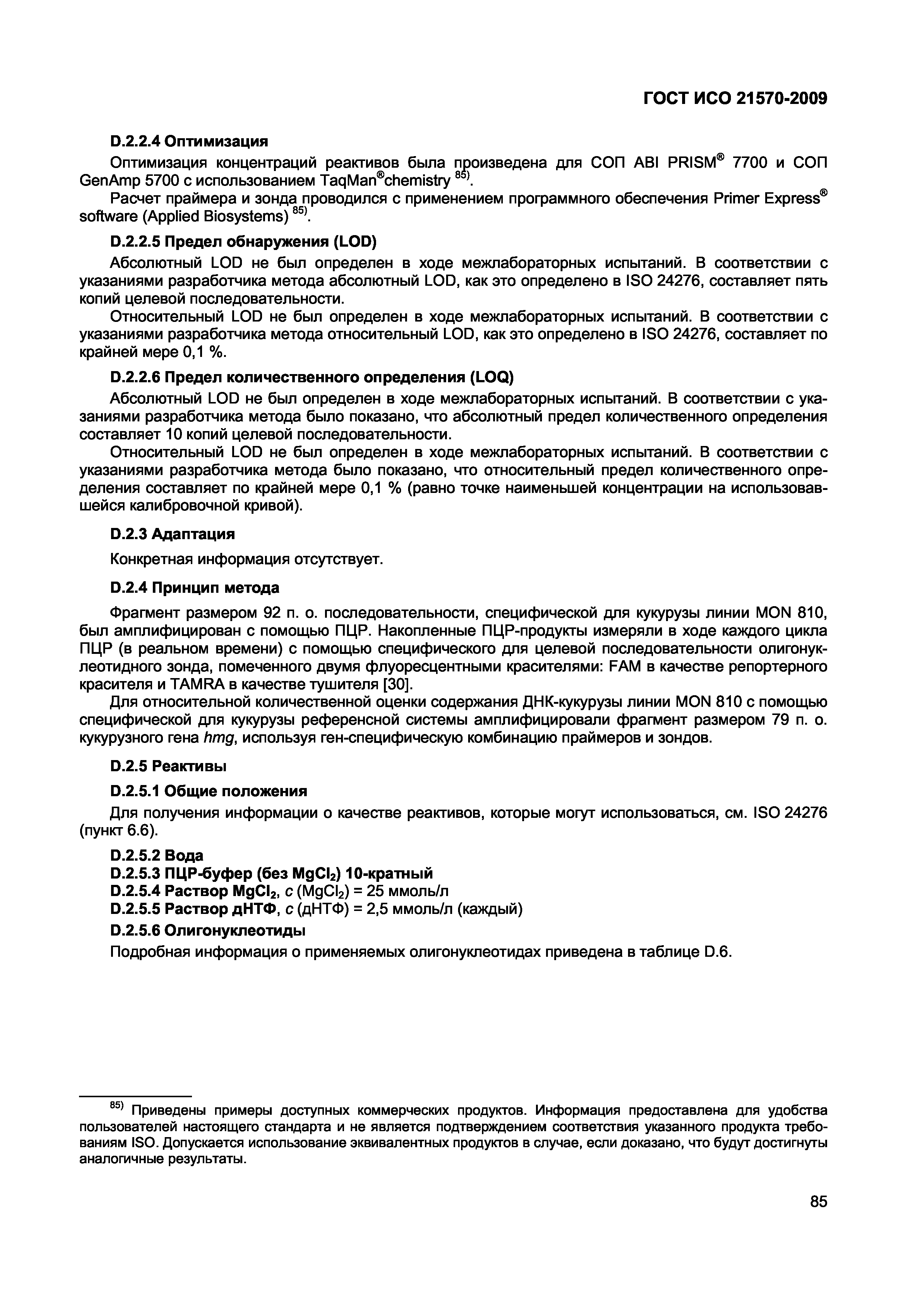 Страница 91 ГОСТ ИСО 21570-2009