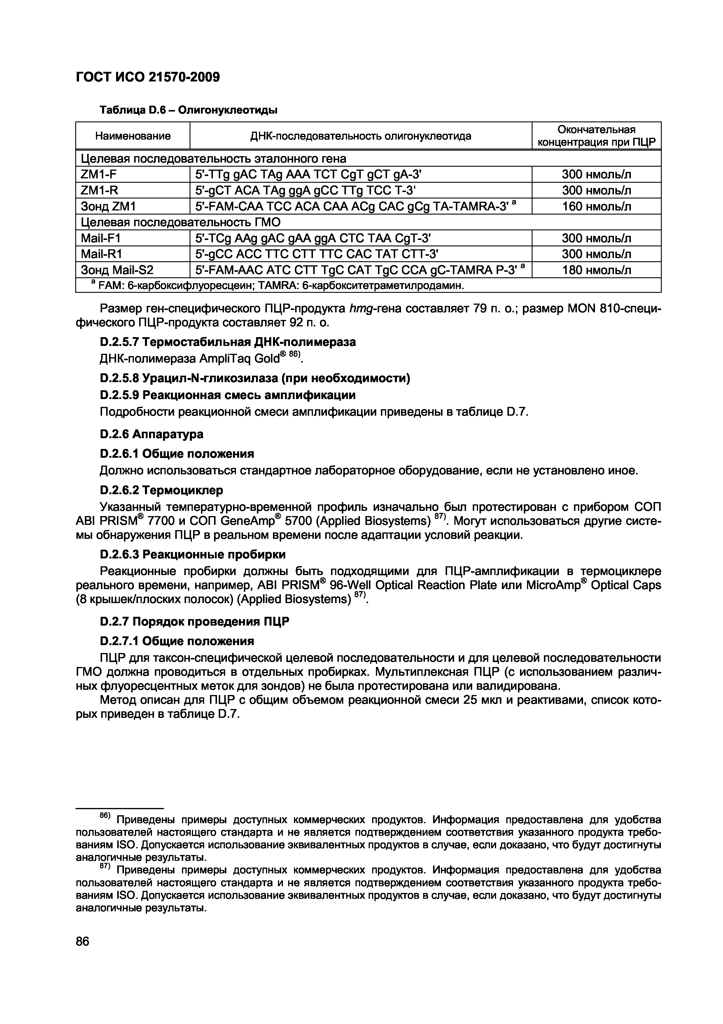 Страница 92 ГОСТ ИСО 21570-2009