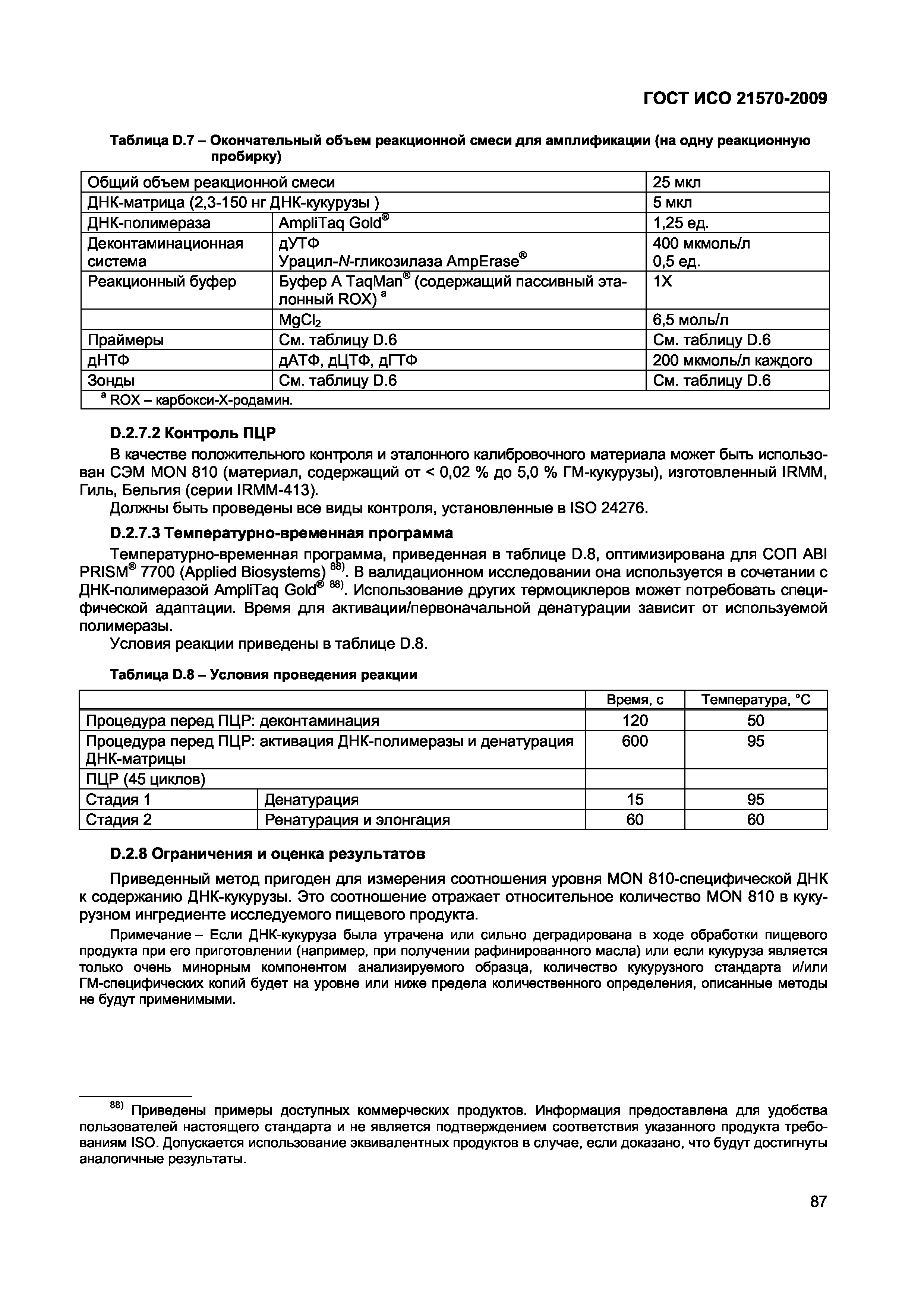 Страница 93 ГОСТ ИСО 21570-2009
