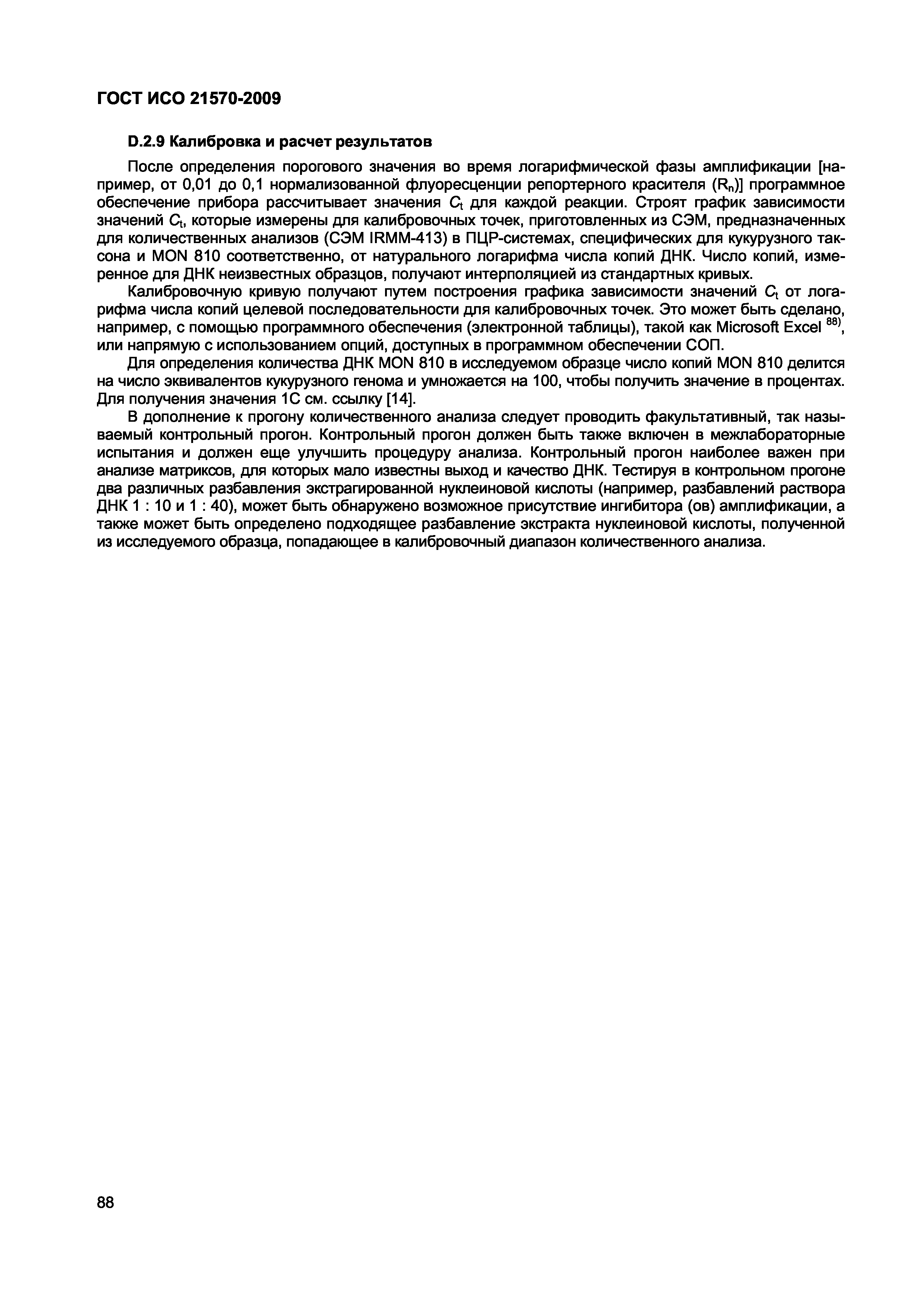 Страница 94 ГОСТ ИСО 21570-2009