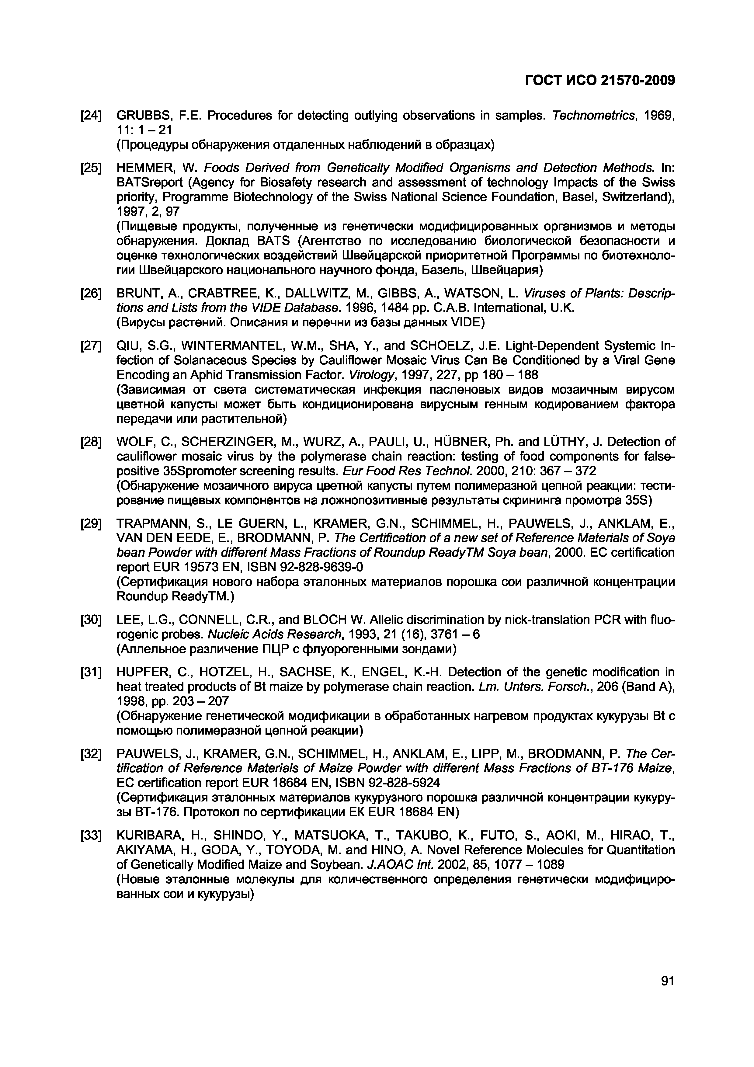 Страница 97 ГОСТ ИСО 21570-2009