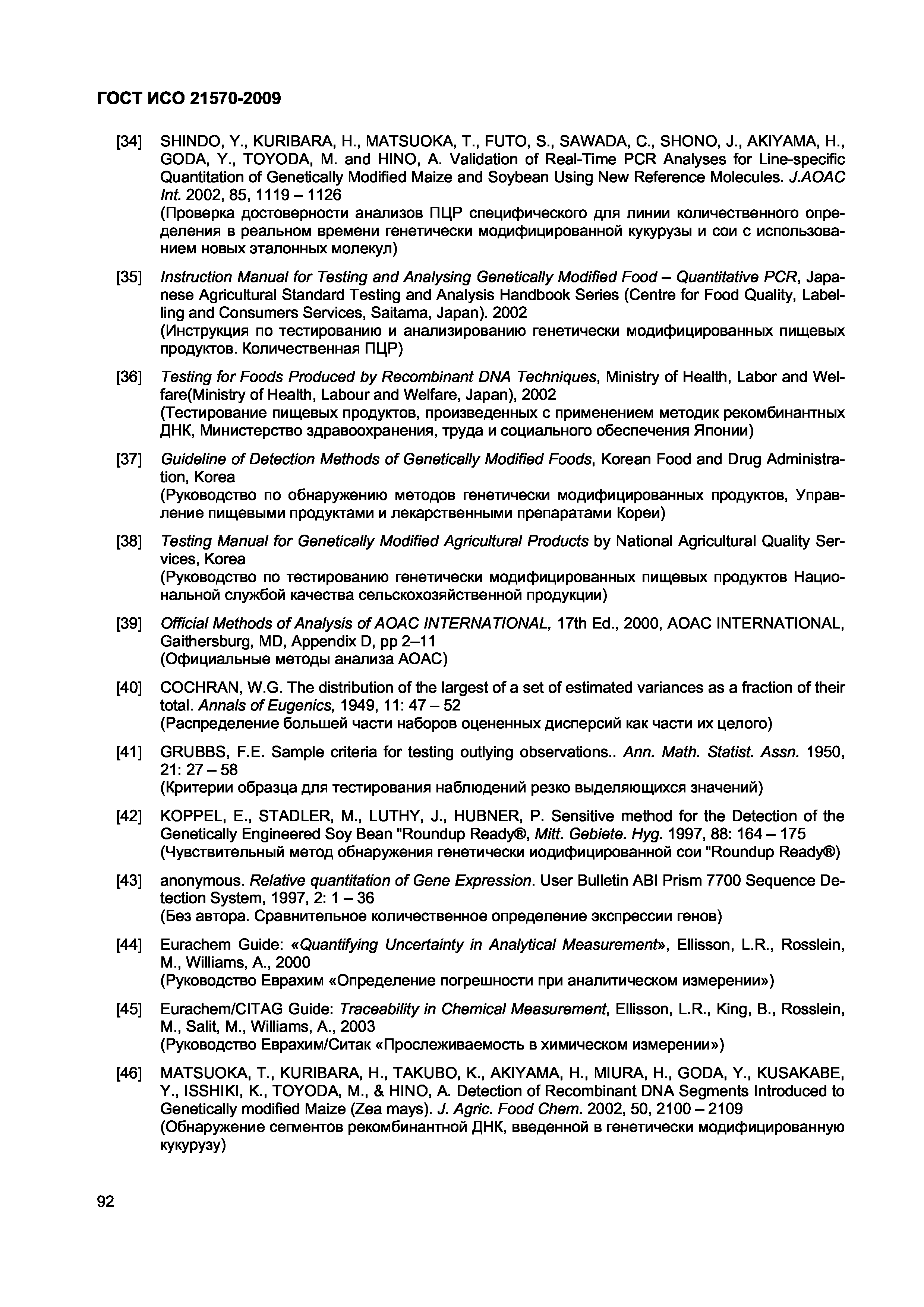 Страница 98 ГОСТ ИСО 21570-2009