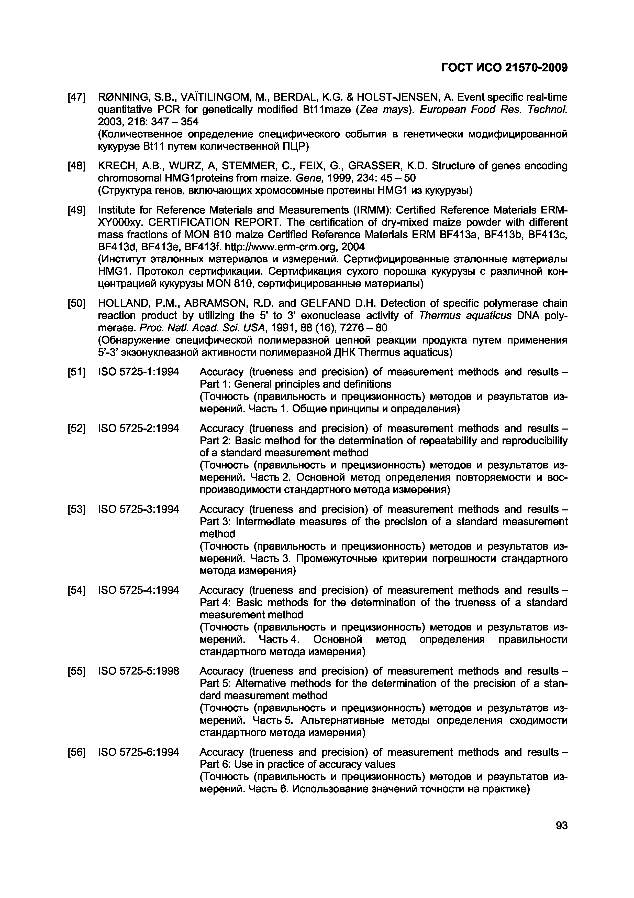 Страница 99 ГОСТ ИСО 21570-2009