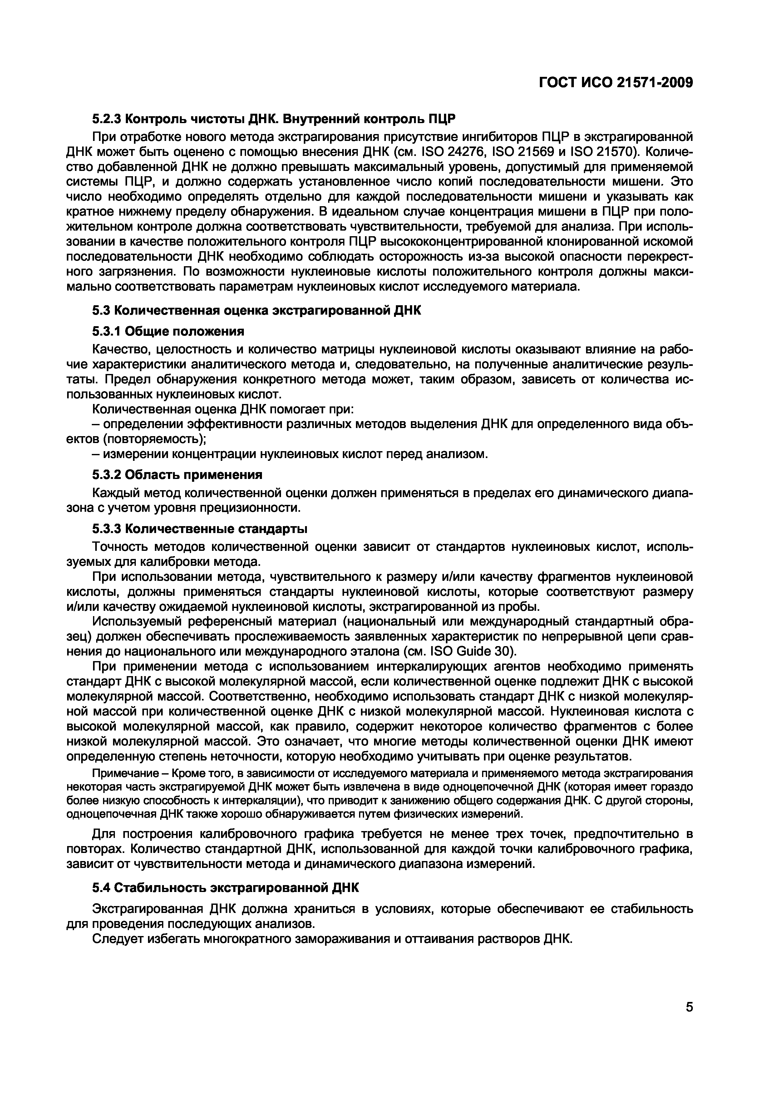 Страница 10 ГОСТ ИСО 21571-2009