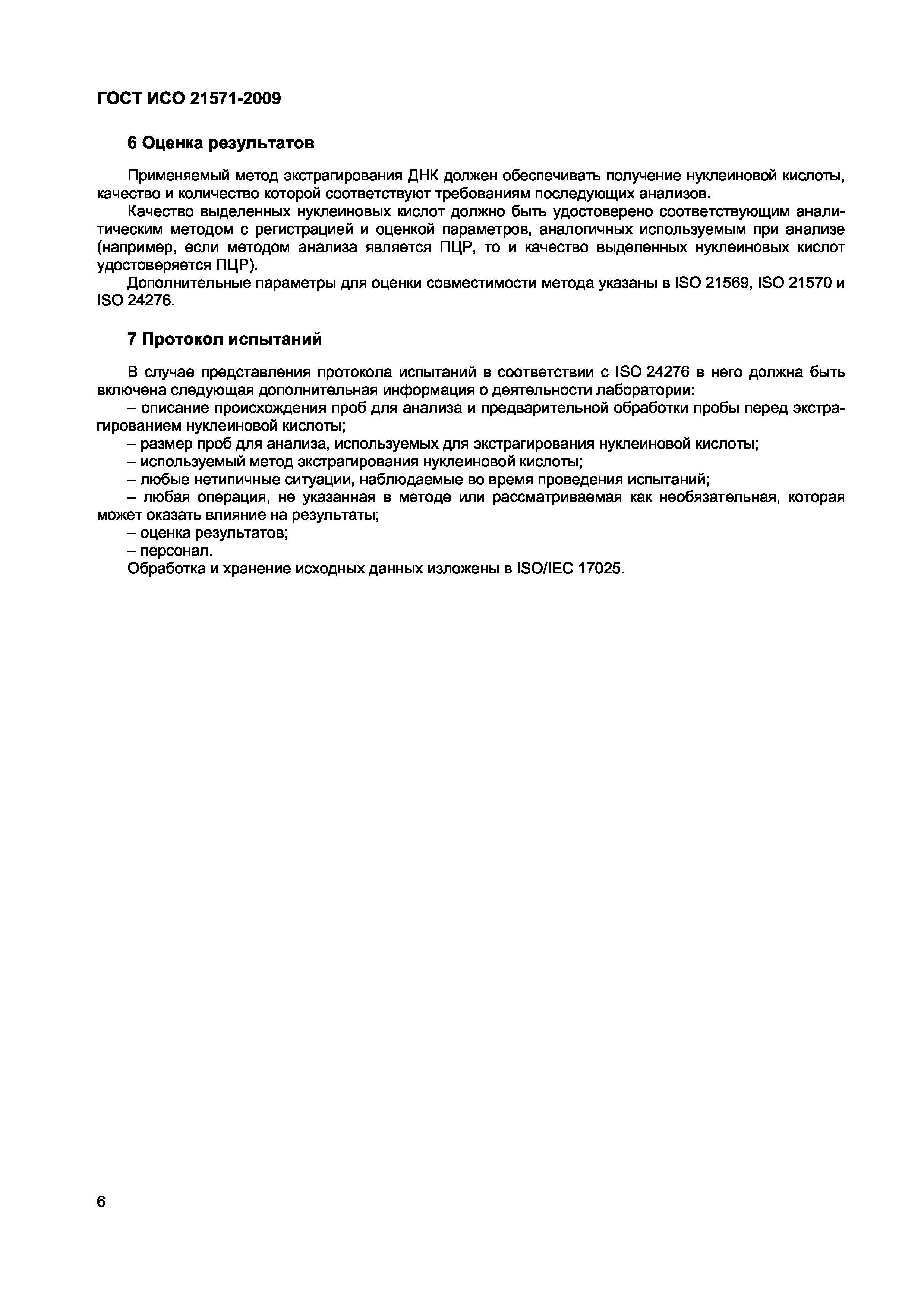 Страница 11 ГОСТ ИСО 21571-2009