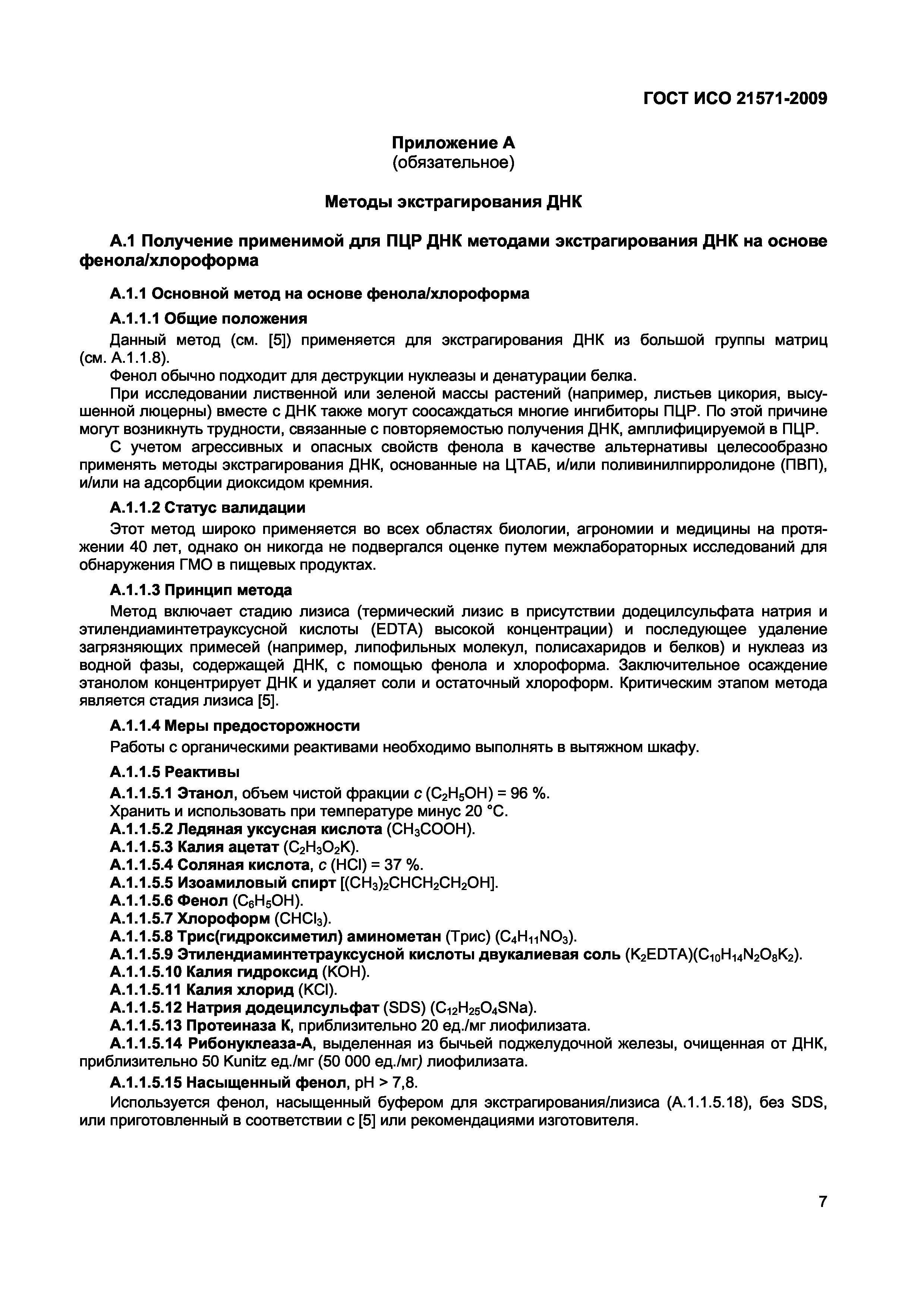 Страница 12 ГОСТ ИСО 21571-2009