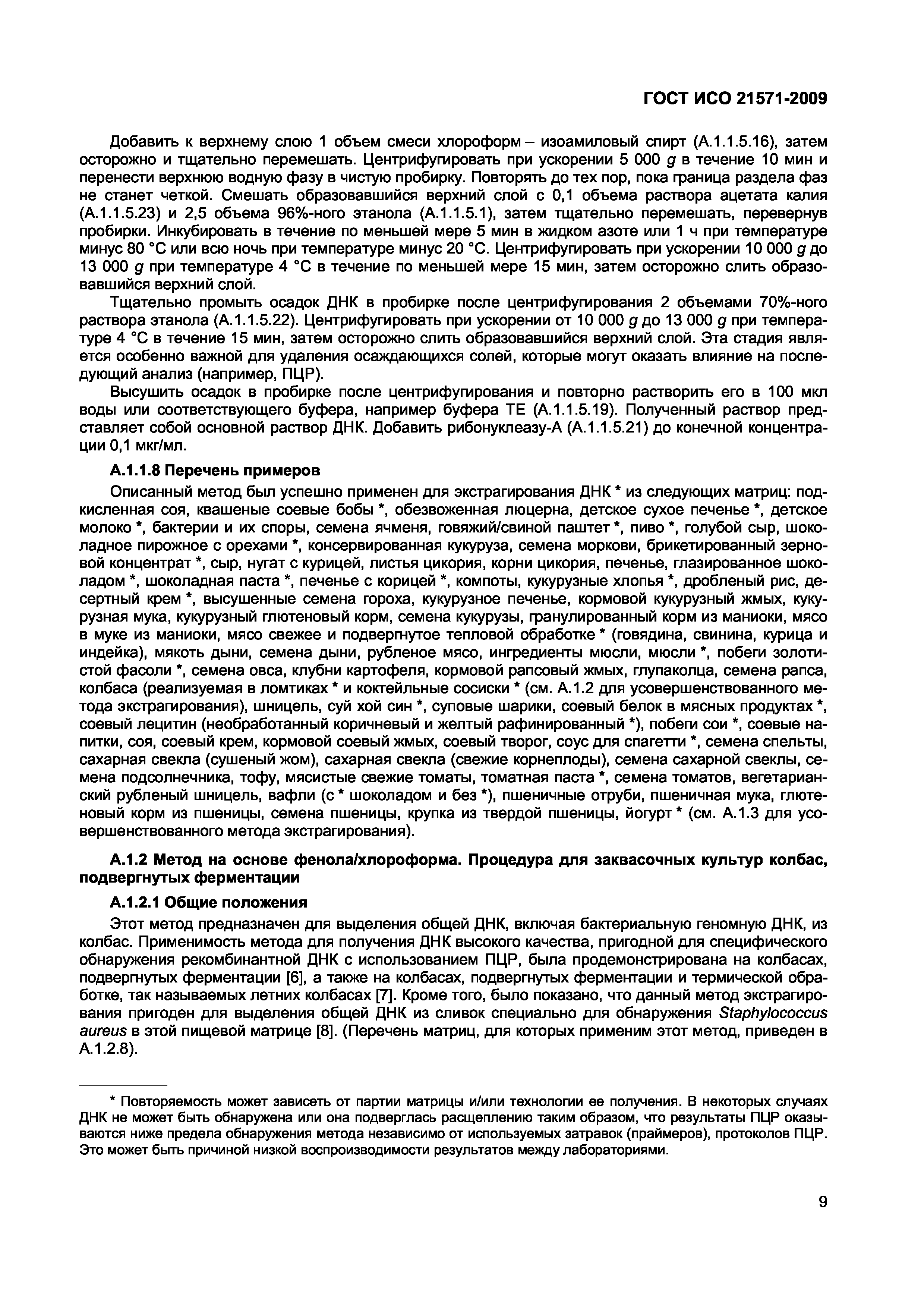 Страница 14 ГОСТ ИСО 21571-2009