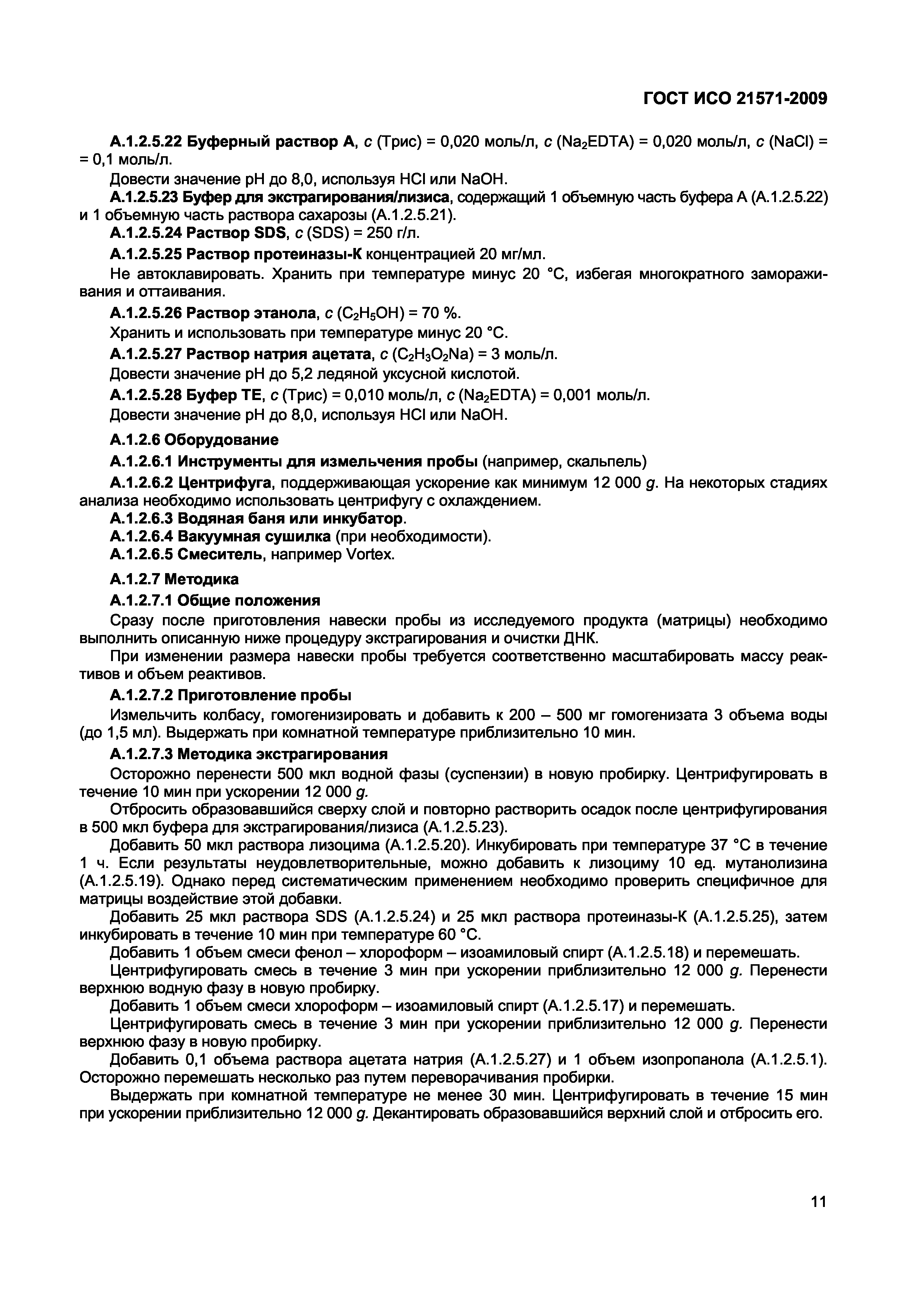 Страница 16 ГОСТ ИСО 21571-2009