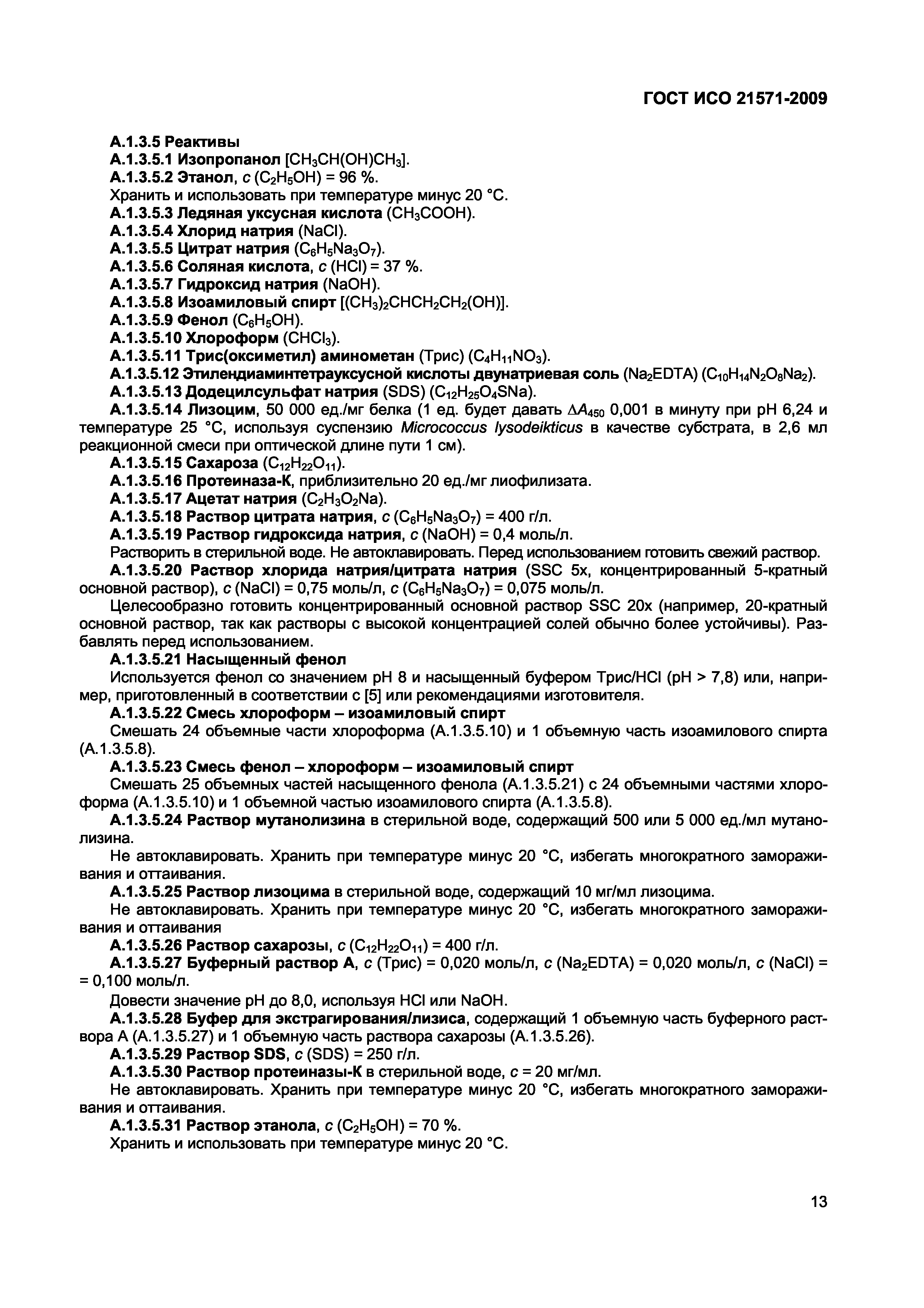 Страница 18 ГОСТ ИСО 21571-2009
