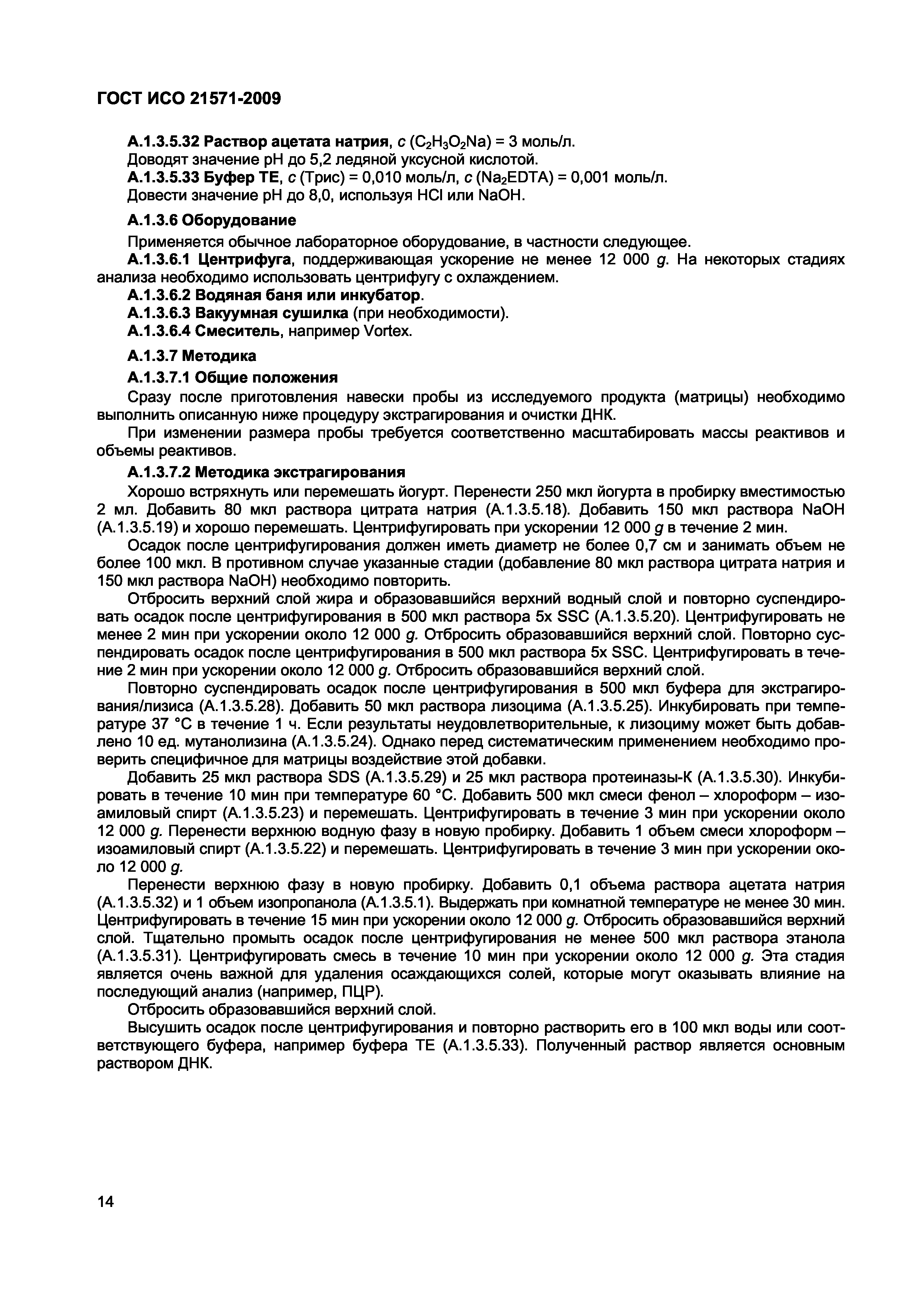 Страница 19 ГОСТ ИСО 21571-2009