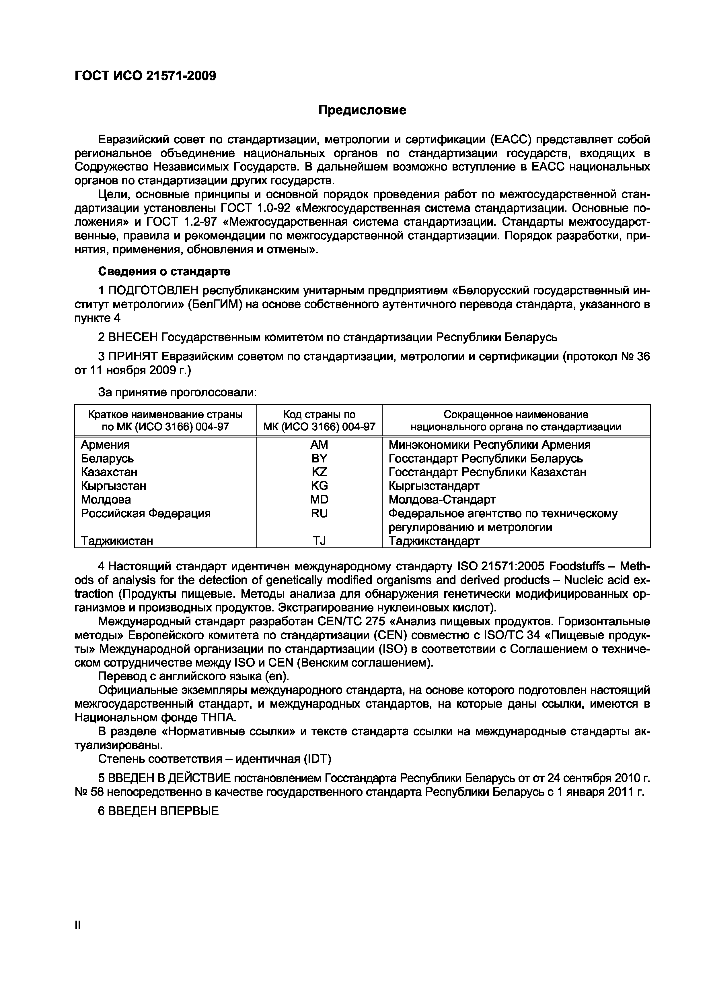 Страница 2 ГОСТ ИСО 21571-2009