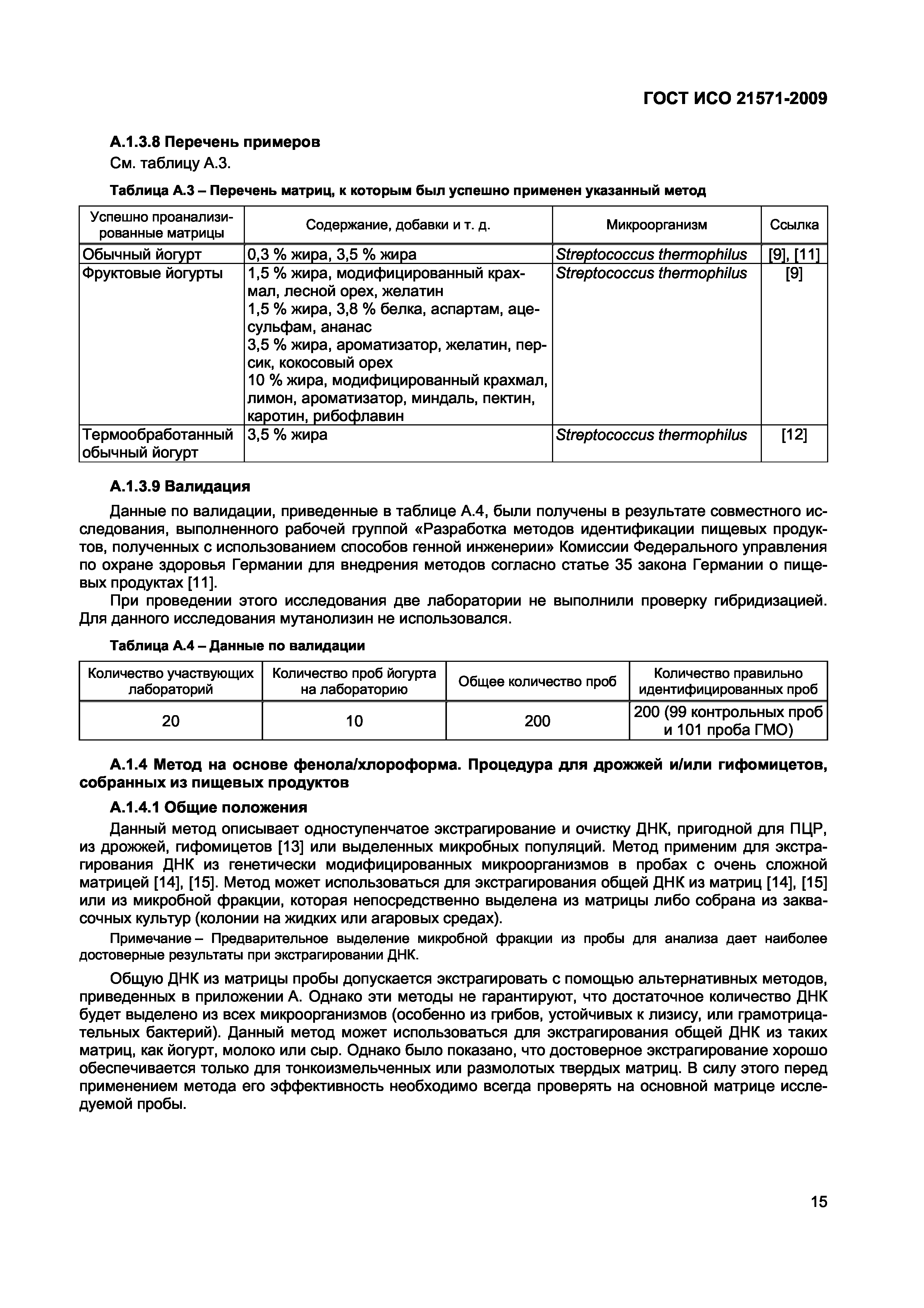 Страница 20 ГОСТ ИСО 21571-2009
