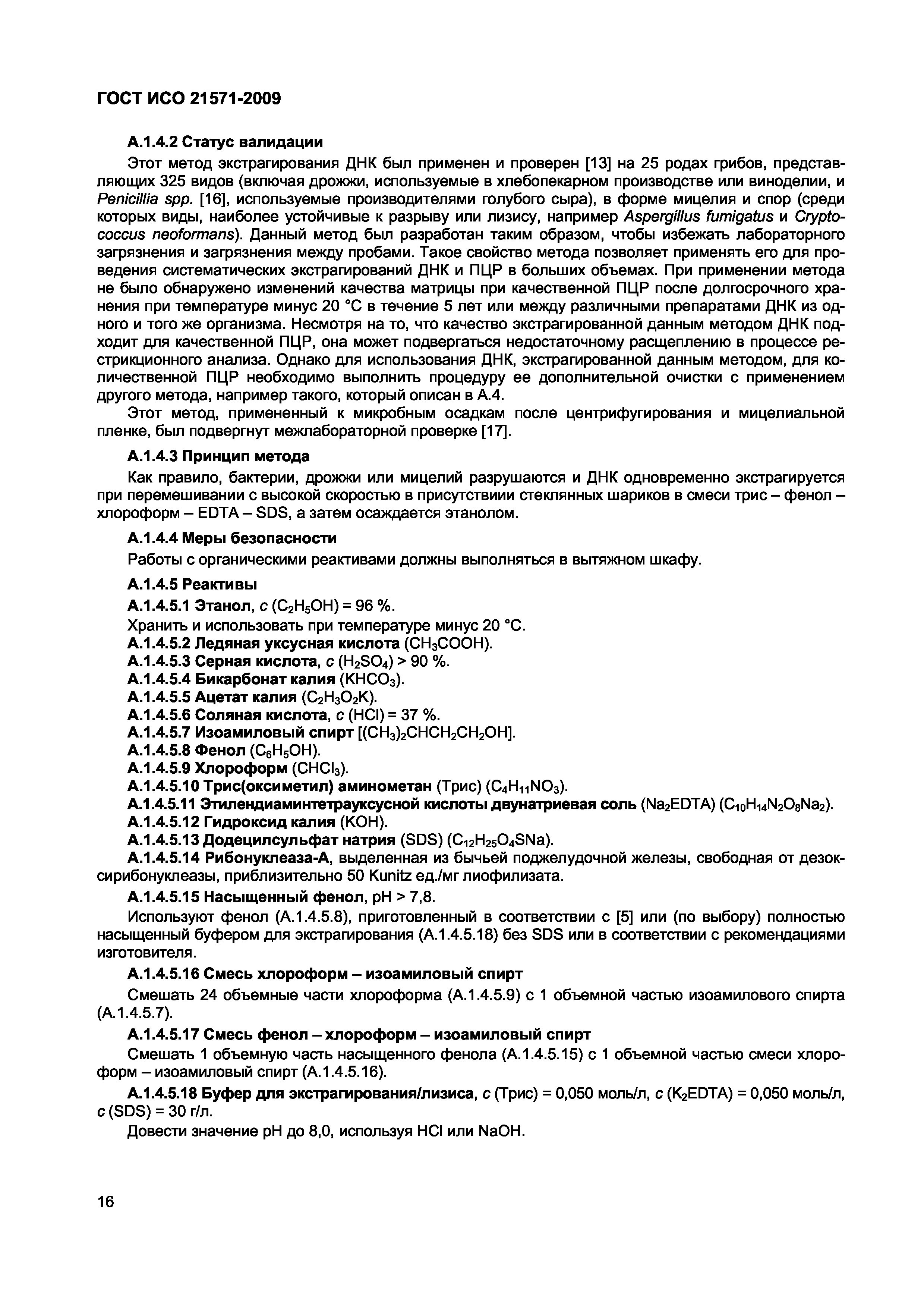 Страница 21 ГОСТ ИСО 21571-2009