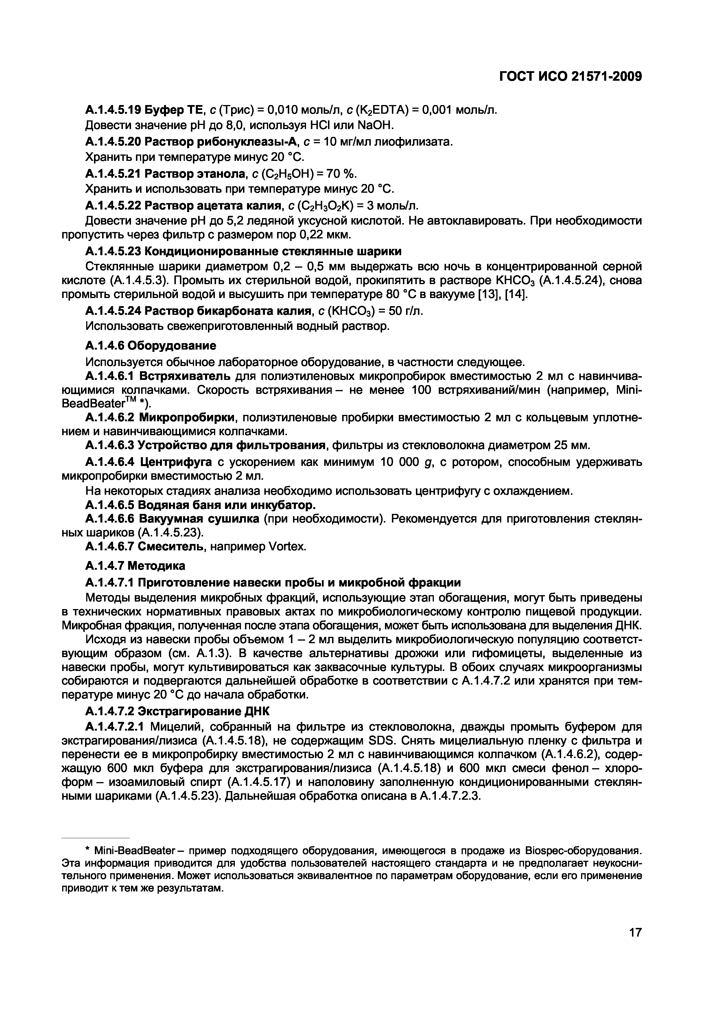 Страница 22 ГОСТ ИСО 21571-2009