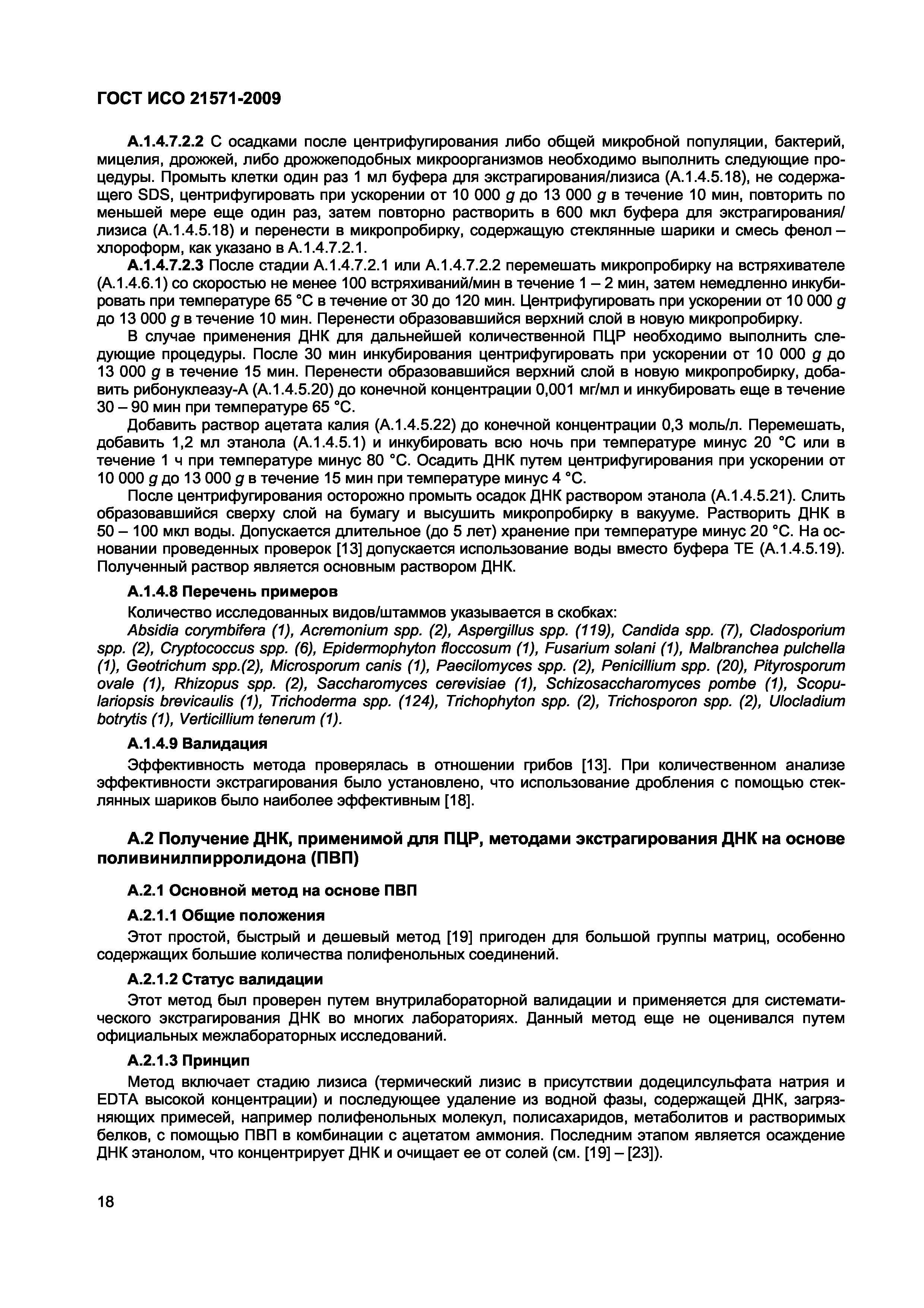 Страница 23 ГОСТ ИСО 21571-2009