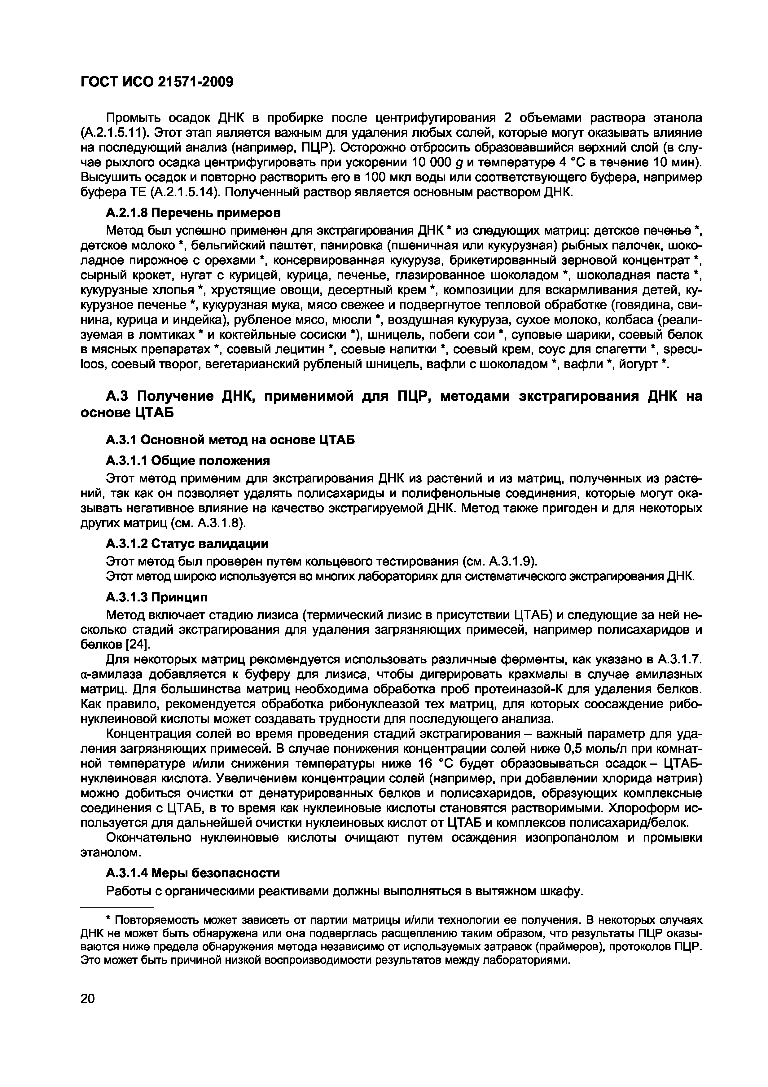 Страница 25 ГОСТ ИСО 21571-2009