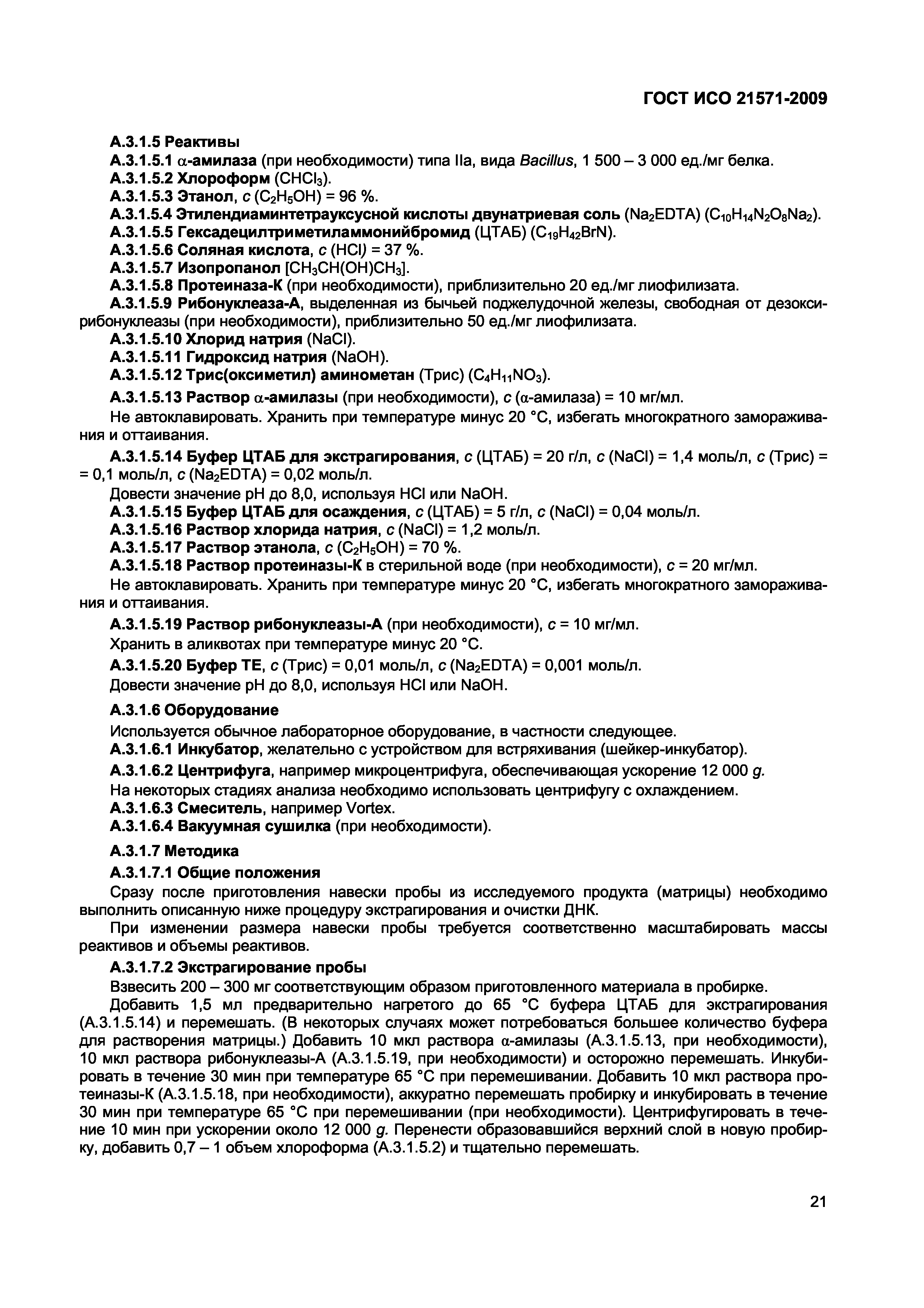 Страница 26 ГОСТ ИСО 21571-2009