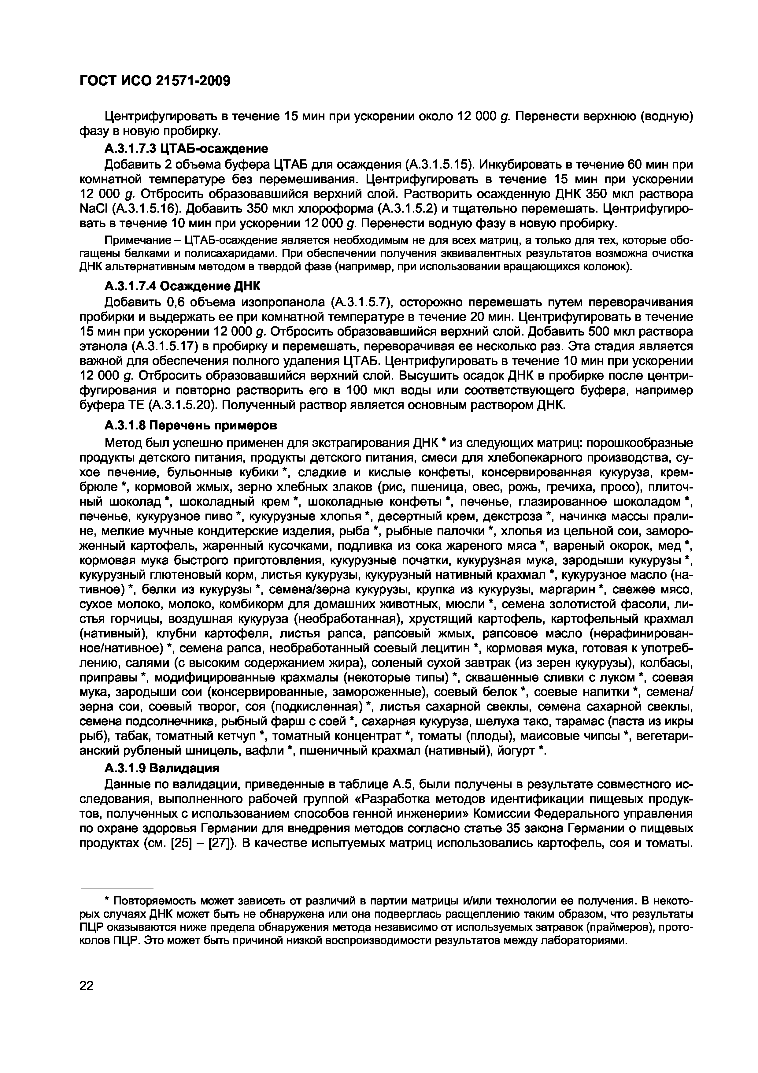 Страница 27 ГОСТ ИСО 21571-2009