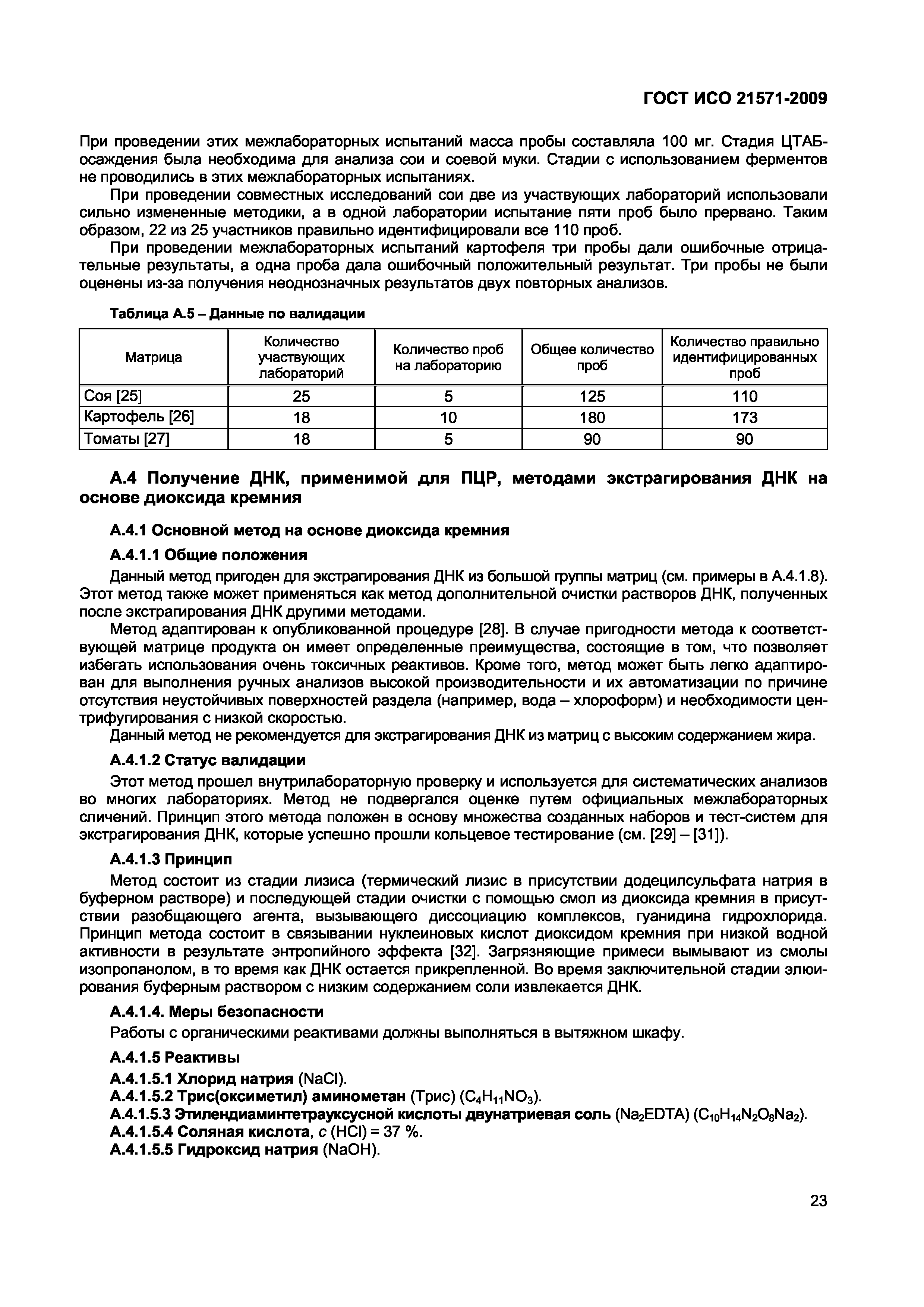 Страница 28 ГОСТ ИСО 21571-2009